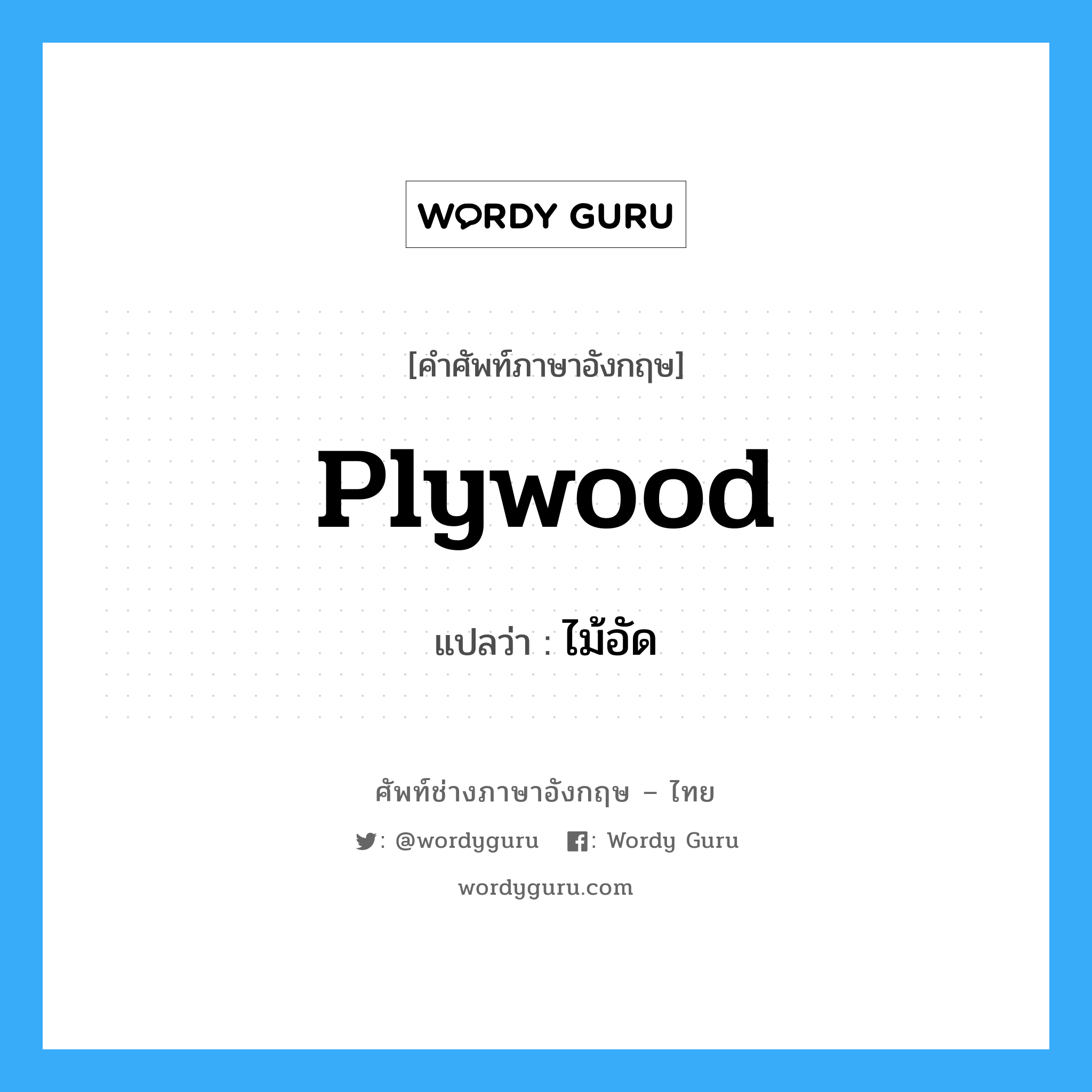 plywood แปลว่า?, คำศัพท์ช่างภาษาอังกฤษ - ไทย plywood คำศัพท์ภาษาอังกฤษ plywood แปลว่า ไม้อัด