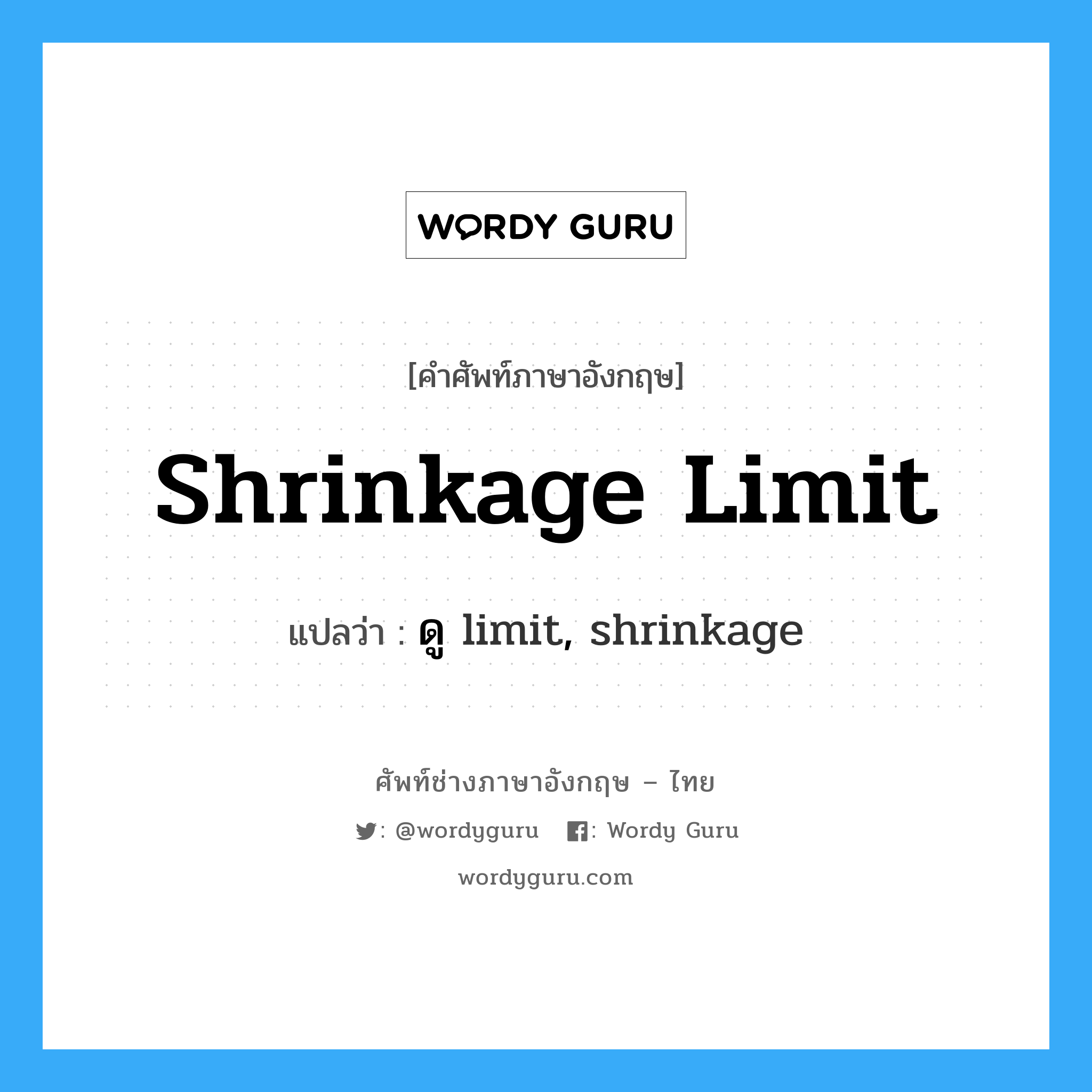 shrinkage limit แปลว่า?, คำศัพท์ช่างภาษาอังกฤษ - ไทย shrinkage limit คำศัพท์ภาษาอังกฤษ shrinkage limit แปลว่า ดู limit, shrinkage