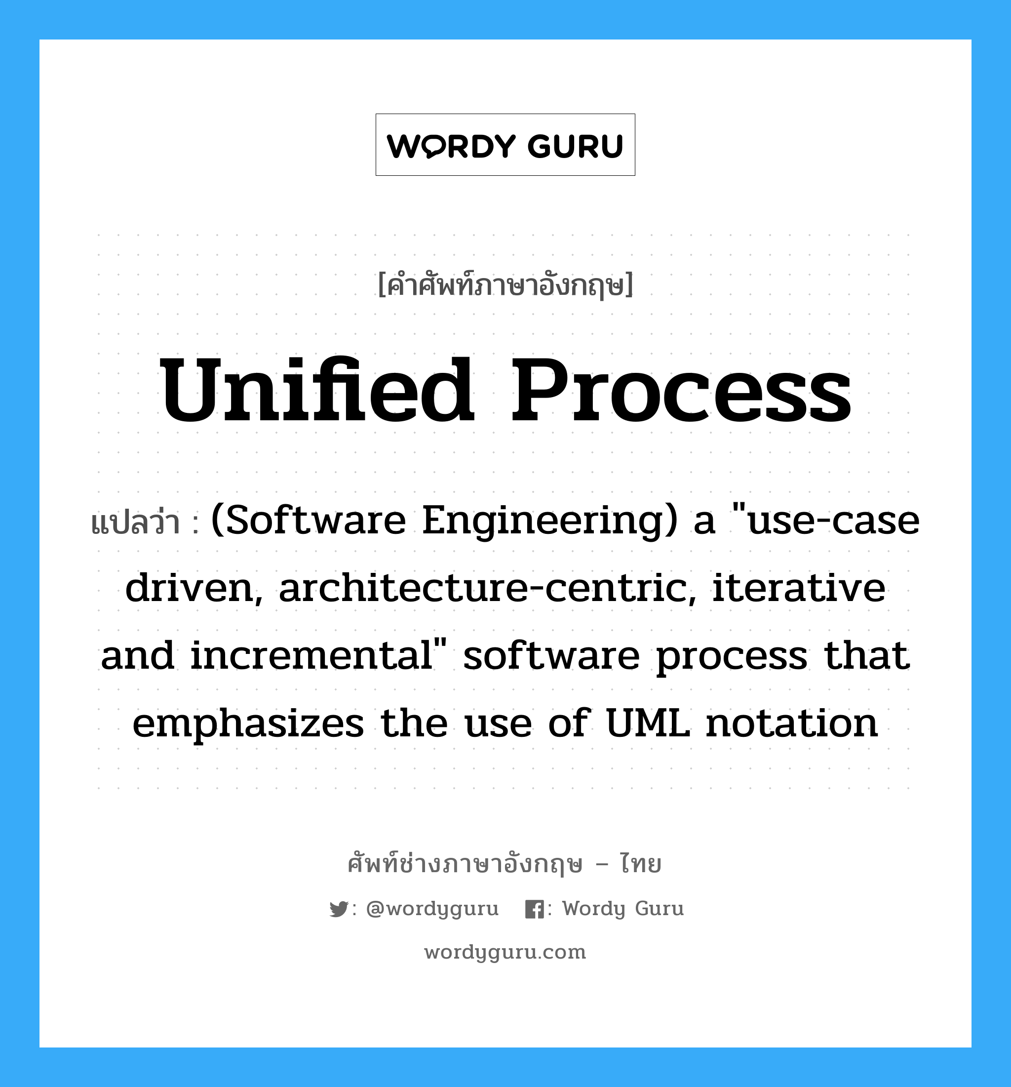 Unified process แปลว่า?, คำศัพท์ช่างภาษาอังกฤษ - ไทย Unified process คำศัพท์ภาษาอังกฤษ Unified process แปลว่า (Software Engineering) a "use-case driven, architecture-centric, iterative and incremental" software process that emphasizes the use of UML notation