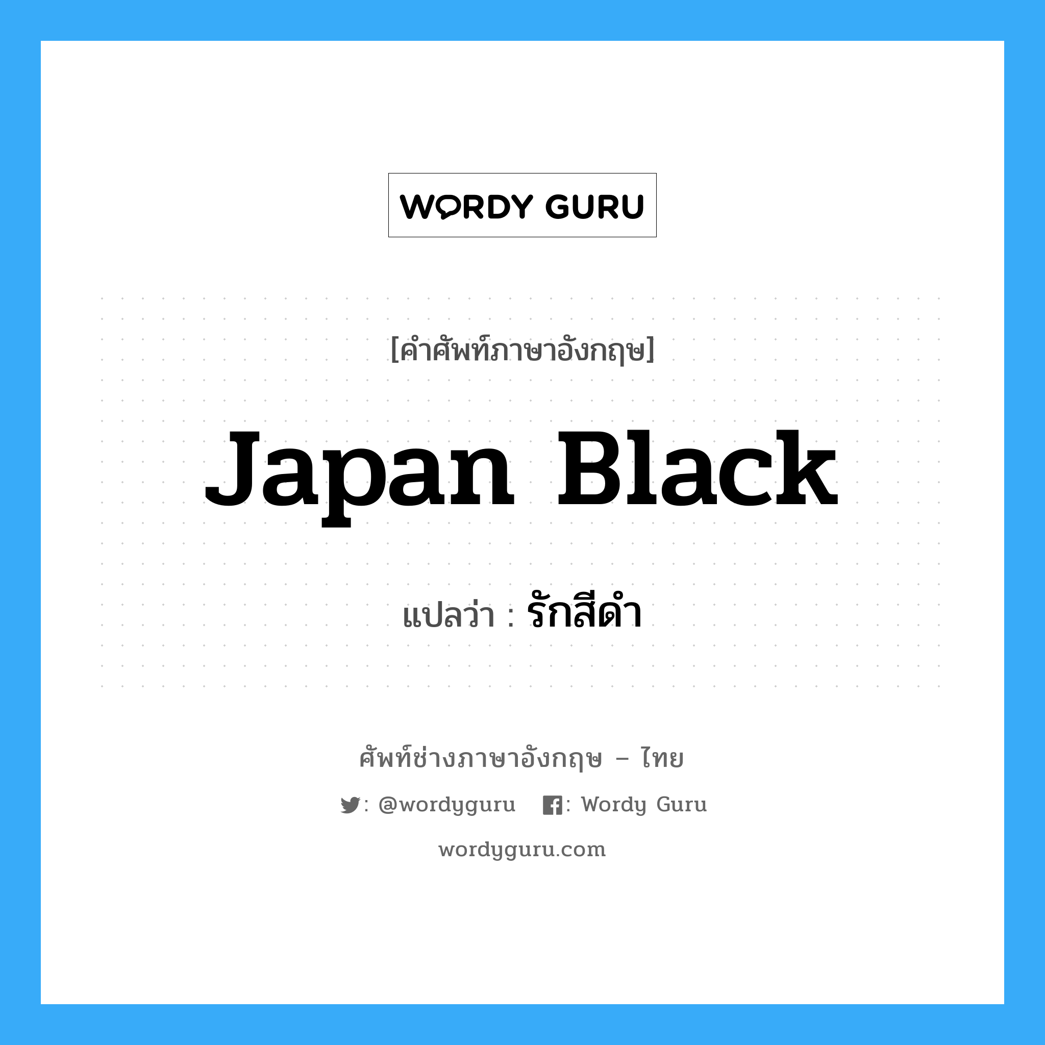 japan-black แปลว่า?, คำศัพท์ช่างภาษาอังกฤษ - ไทย japan black คำศัพท์ภาษาอังกฤษ japan black แปลว่า รักสีดำ
