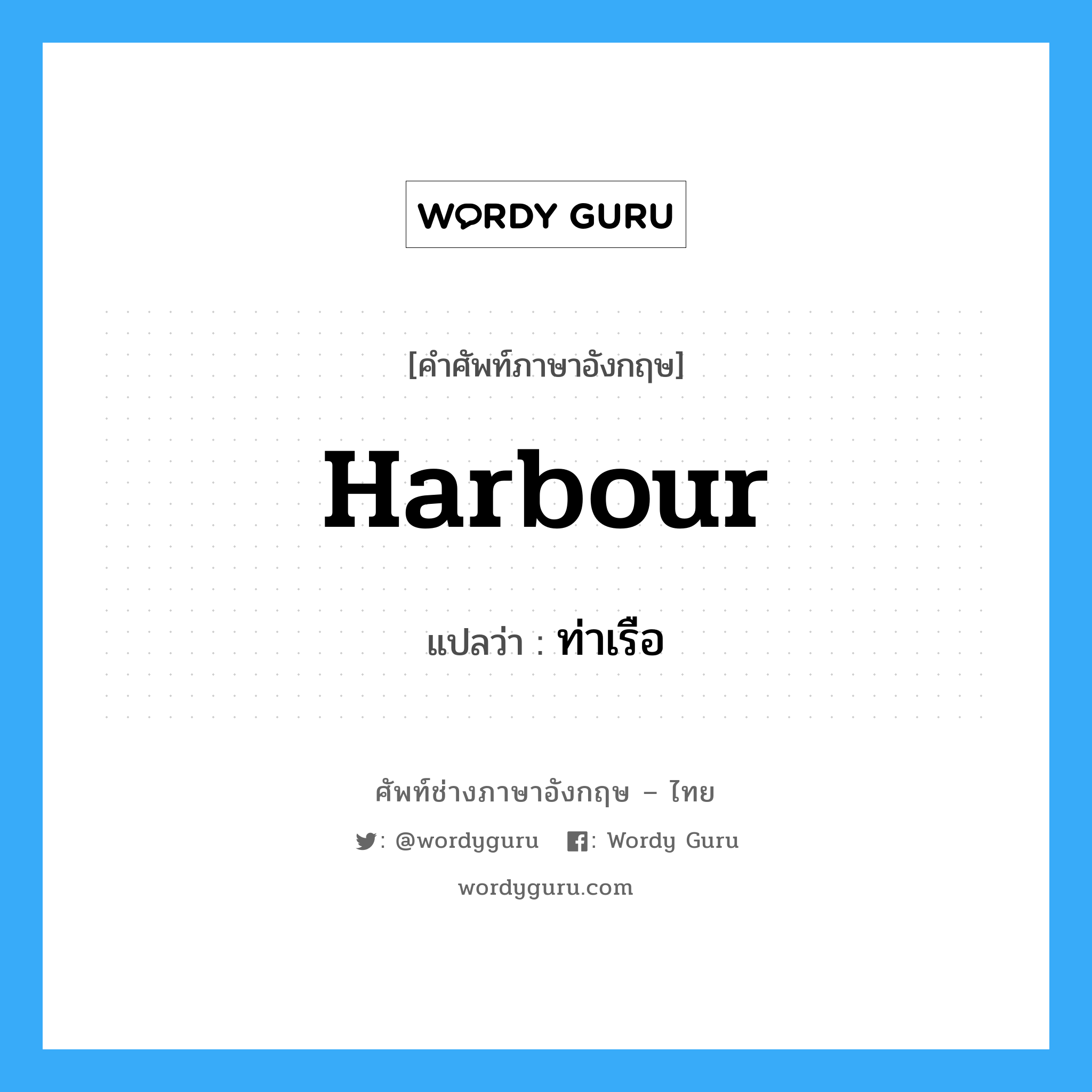 harbour แปลว่า?, คำศัพท์ช่างภาษาอังกฤษ - ไทย harbour คำศัพท์ภาษาอังกฤษ harbour แปลว่า ท่าเรือ
