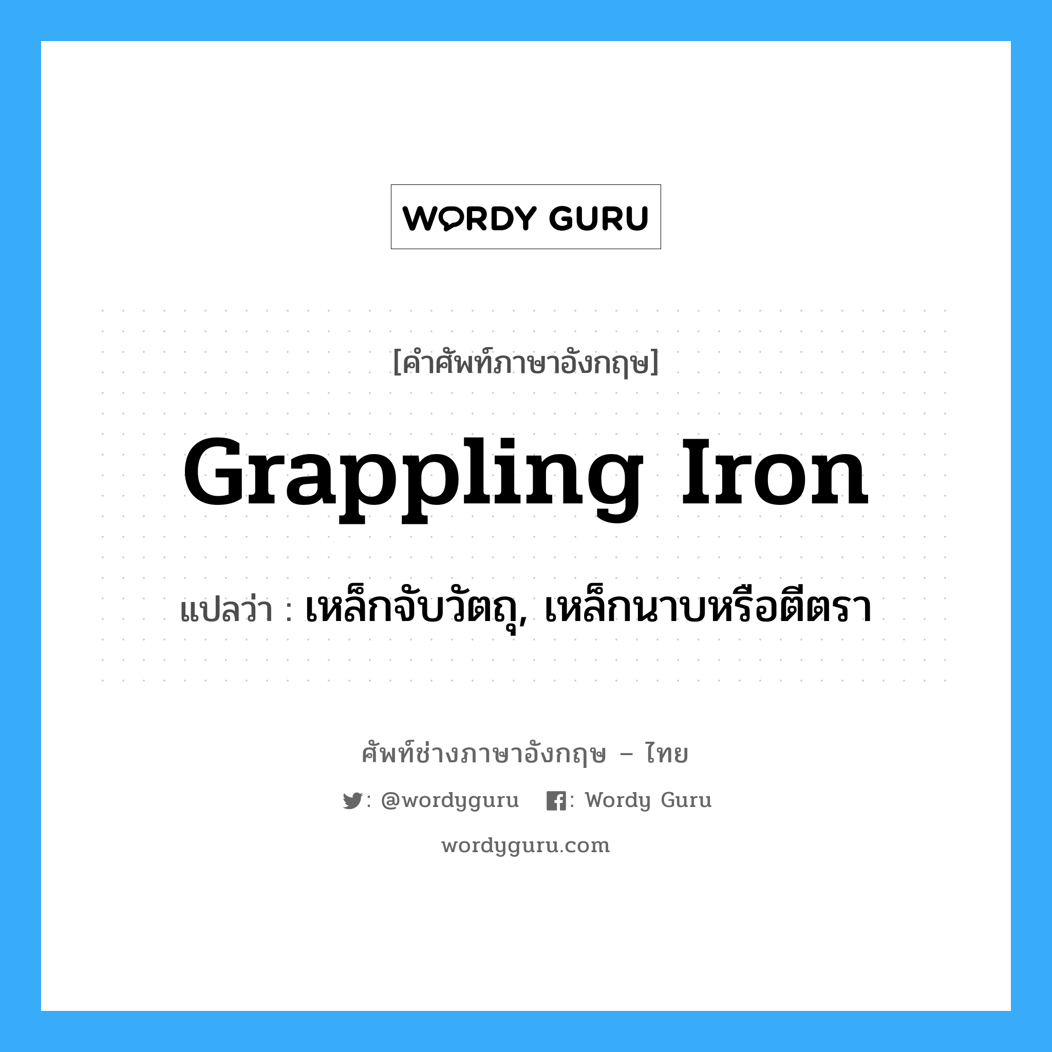 grappling iron แปลว่า?, คำศัพท์ช่างภาษาอังกฤษ - ไทย grappling iron คำศัพท์ภาษาอังกฤษ grappling iron แปลว่า เหล็กจับวัตถุ, เหล็กนาบหรือตีตรา