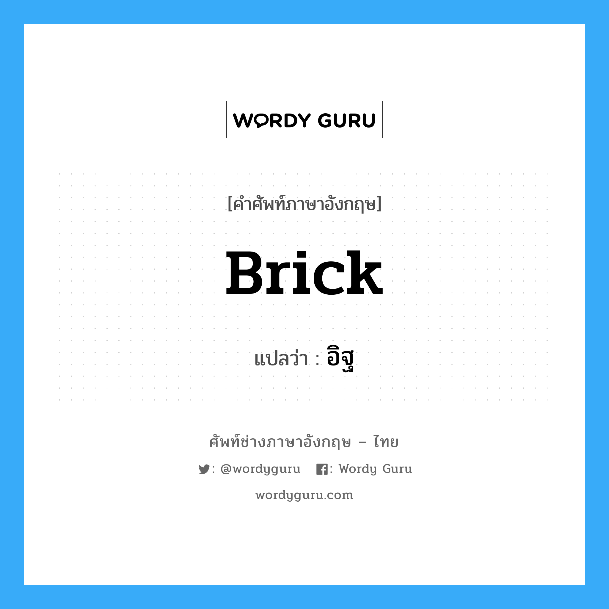 brick แปลว่า?, คำศัพท์ช่างภาษาอังกฤษ - ไทย brick คำศัพท์ภาษาอังกฤษ brick แปลว่า อิฐ