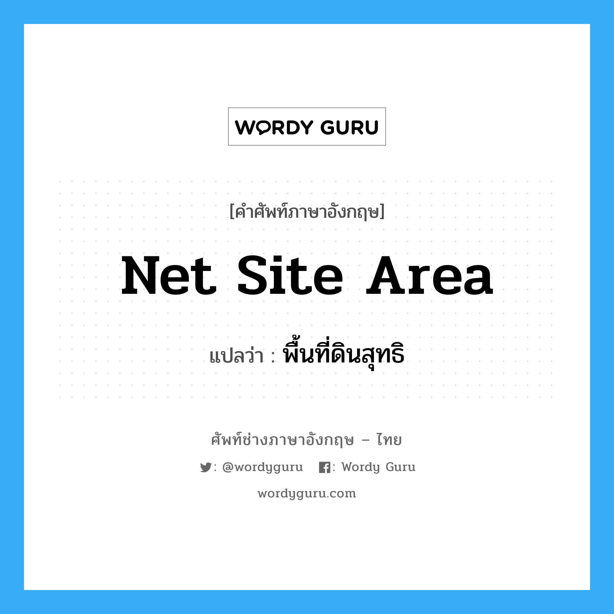 net site area แปลว่า?, คำศัพท์ช่างภาษาอังกฤษ - ไทย net site area คำศัพท์ภาษาอังกฤษ net site area แปลว่า พื้นที่ดินสุทธิ