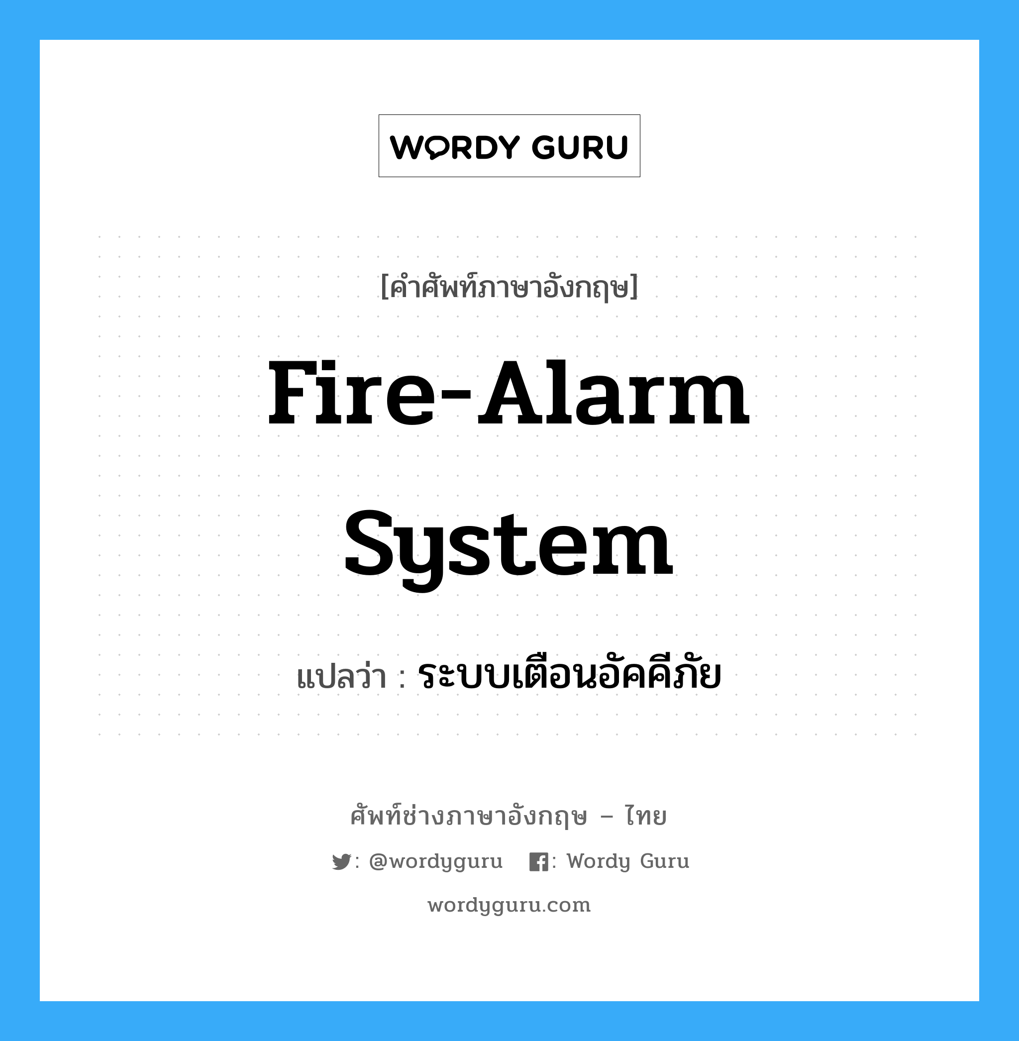 fire-alarm system แปลว่า?, คำศัพท์ช่างภาษาอังกฤษ - ไทย fire-alarm system คำศัพท์ภาษาอังกฤษ fire-alarm system แปลว่า ระบบเตือนอัคคีภัย