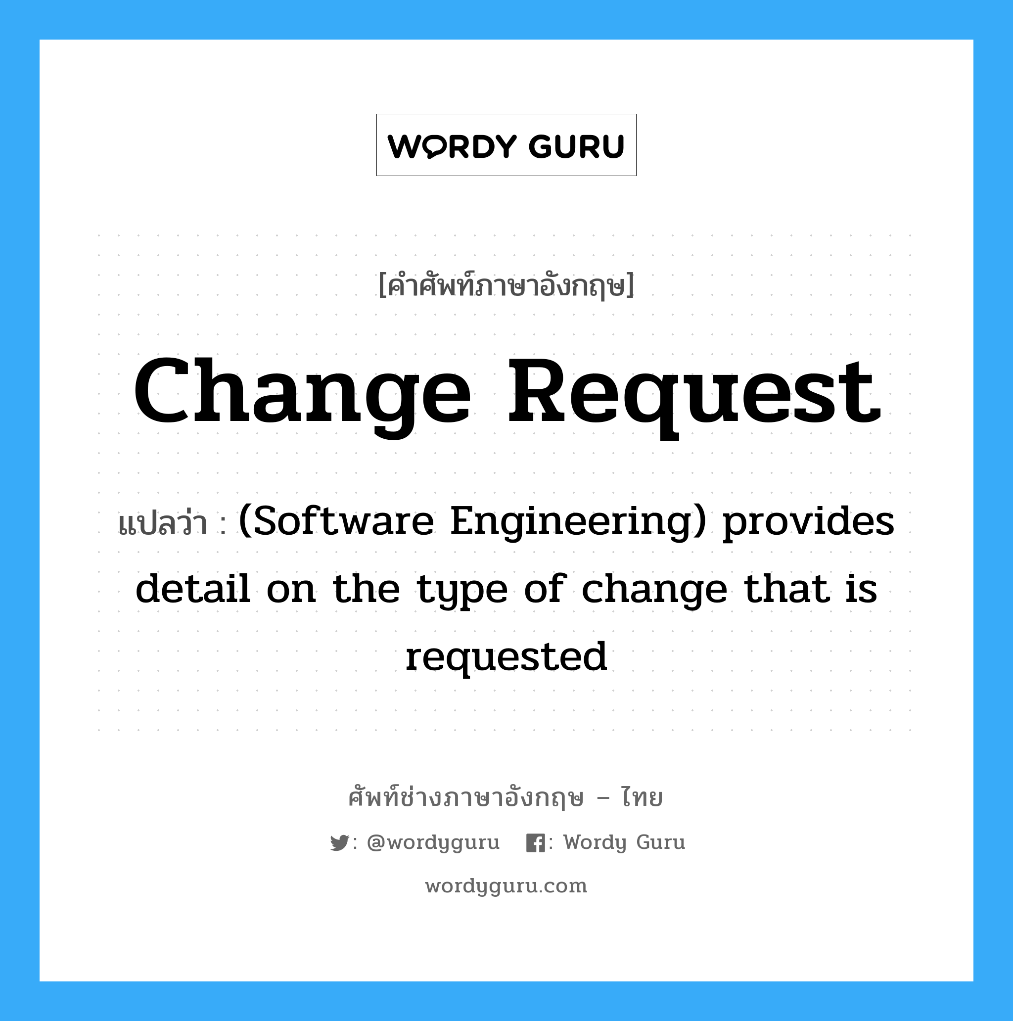Change request แปลว่า?, คำศัพท์ช่างภาษาอังกฤษ - ไทย Change request คำศัพท์ภาษาอังกฤษ Change request แปลว่า (Software Engineering) provides detail on the type of change that is requested