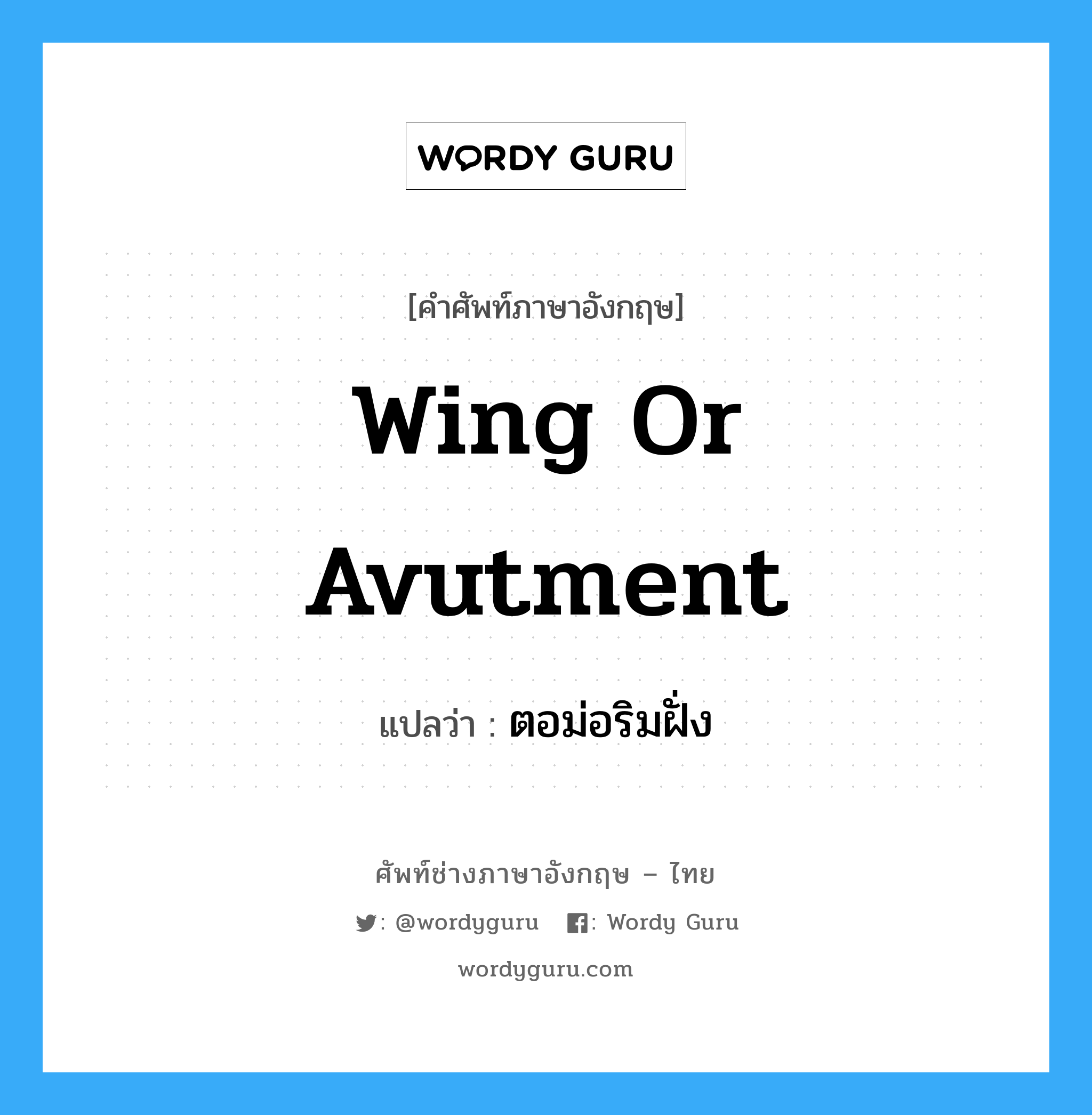 wing or avutment แปลว่า?, คำศัพท์ช่างภาษาอังกฤษ - ไทย wing or avutment คำศัพท์ภาษาอังกฤษ wing or avutment แปลว่า ตอม่อริมฝั่ง
