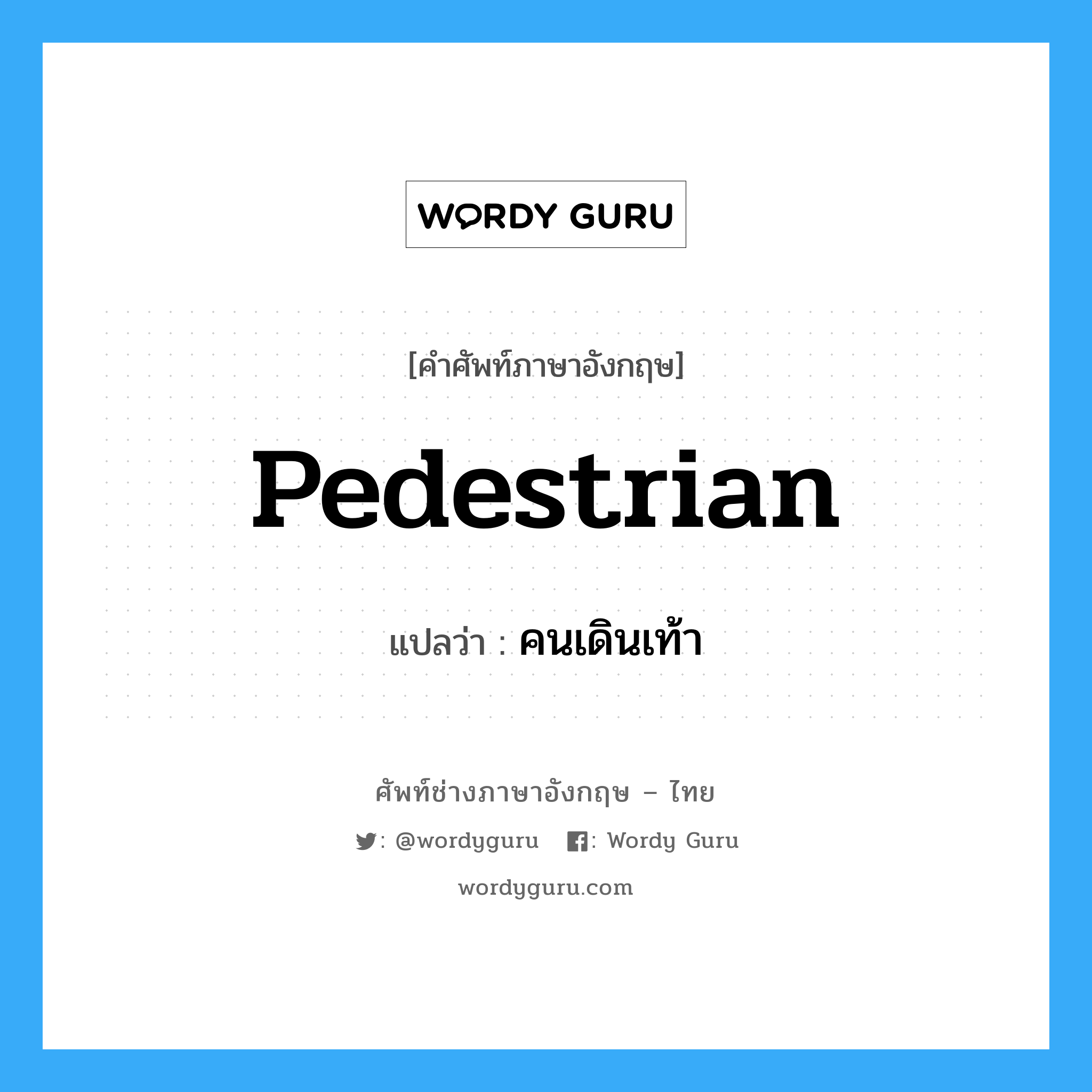 pedestrian แปลว่า?, คำศัพท์ช่างภาษาอังกฤษ - ไทย pedestrian คำศัพท์ภาษาอังกฤษ pedestrian แปลว่า คนเดินเท้า