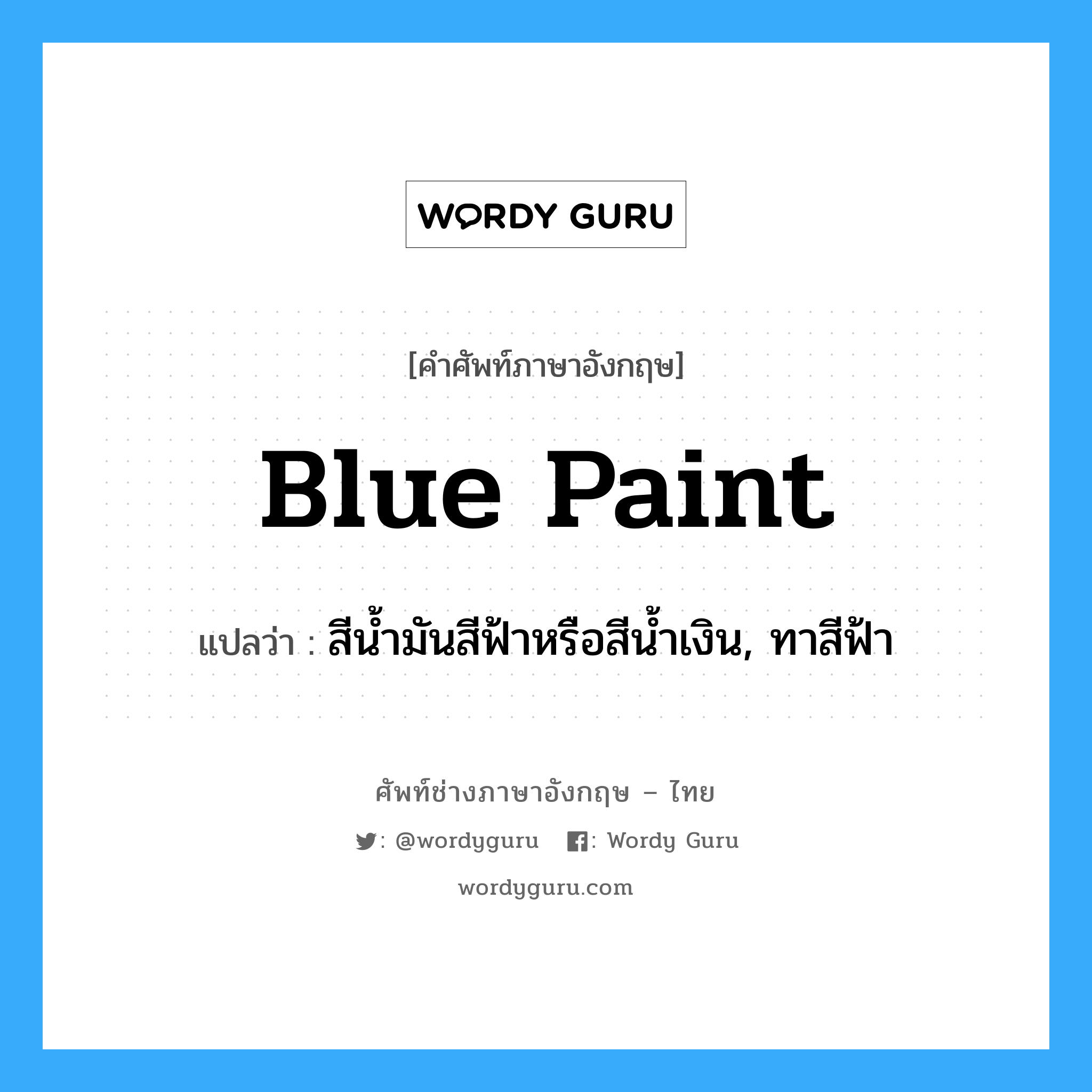 blue paint แปลว่า?, คำศัพท์ช่างภาษาอังกฤษ - ไทย blue paint คำศัพท์ภาษาอังกฤษ blue paint แปลว่า สีน้ำมันสีฟ้าหรือสีน้ำเงิน, ทาสีฟ้า
