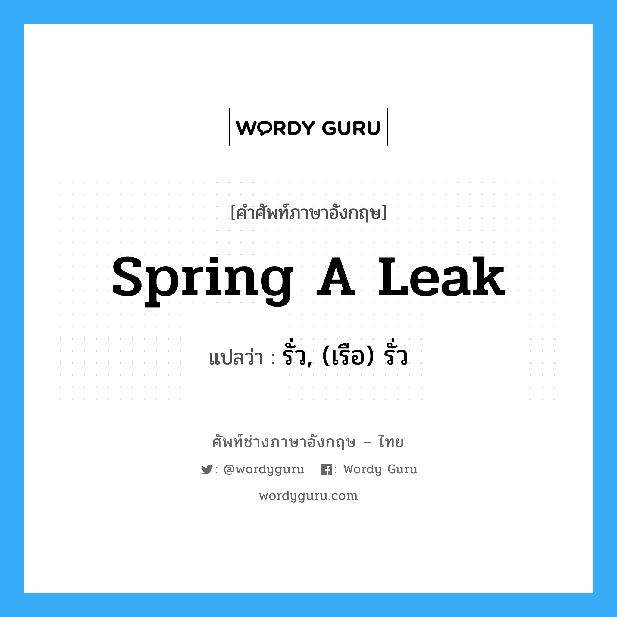 spring a leak แปลว่า?, คำศัพท์ช่างภาษาอังกฤษ - ไทย spring a leak คำศัพท์ภาษาอังกฤษ spring a leak แปลว่า รั่ว, (เรือ) รั่ว