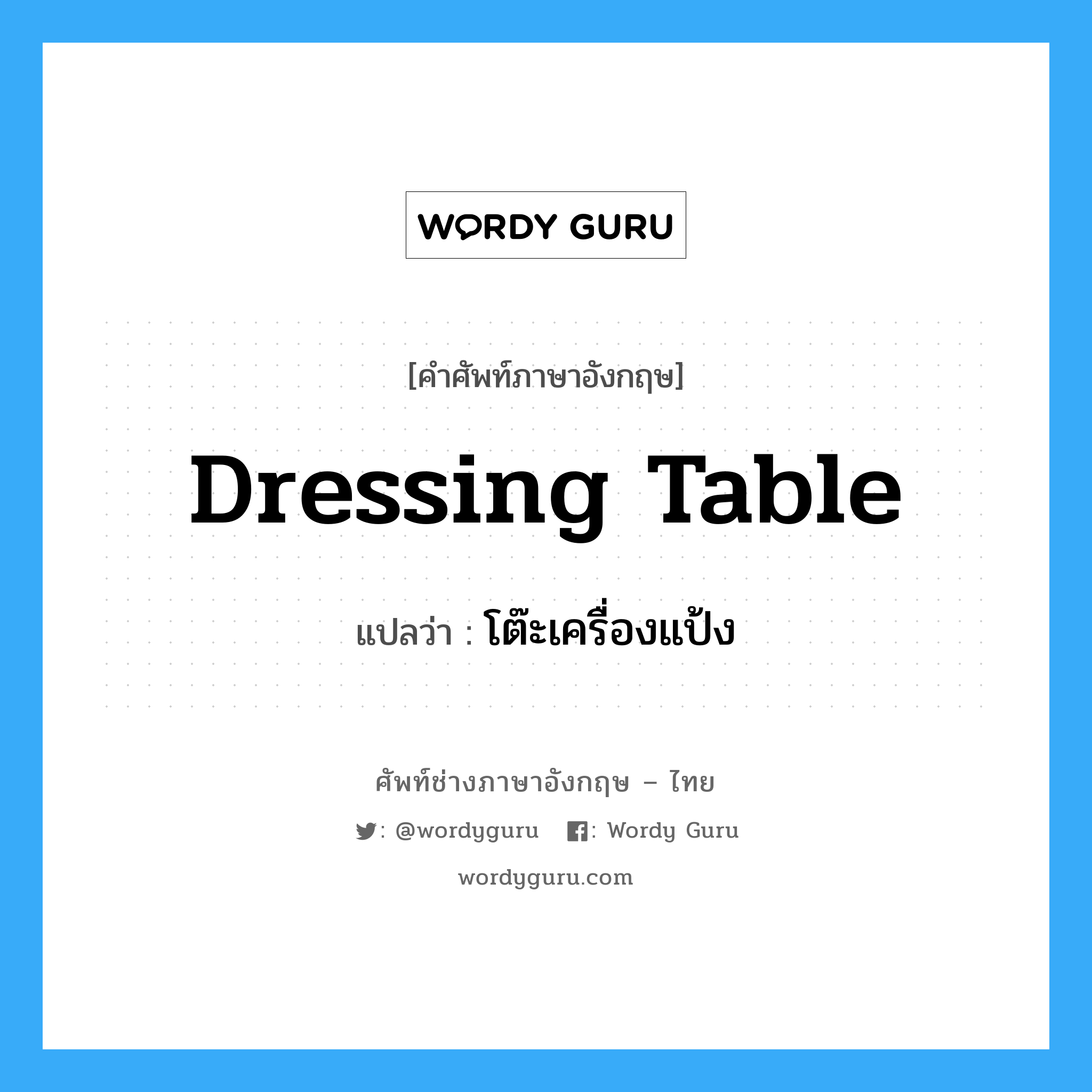dressing table แปลว่า?, คำศัพท์ช่างภาษาอังกฤษ - ไทย dressing table คำศัพท์ภาษาอังกฤษ dressing table แปลว่า โต๊ะเครื่องแป้ง