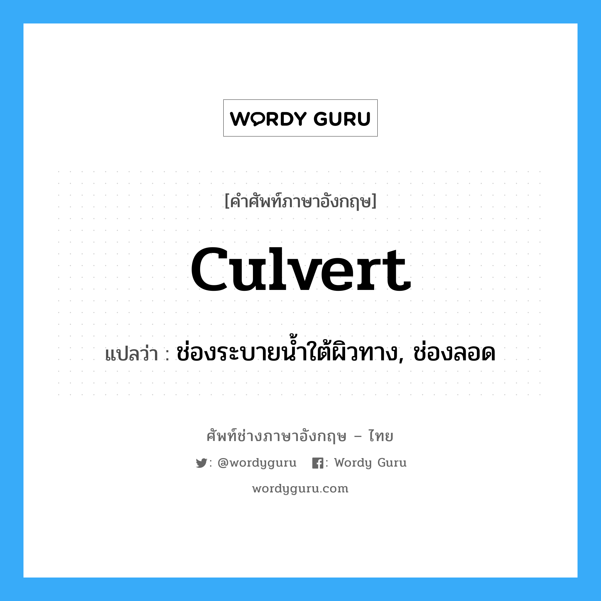 culvert แปลว่า?, คำศัพท์ช่างภาษาอังกฤษ - ไทย culvert คำศัพท์ภาษาอังกฤษ culvert แปลว่า ช่องระบายน้ำใต้ผิวทาง, ช่องลอด