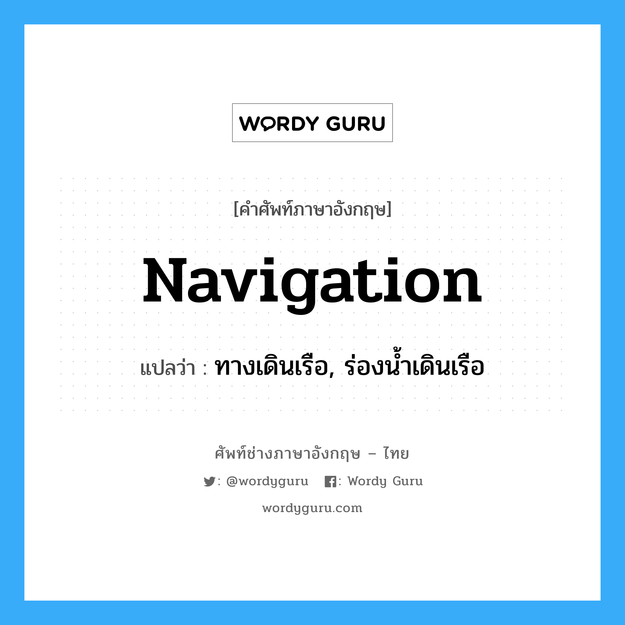 navigation แปลว่า?, คำศัพท์ช่างภาษาอังกฤษ - ไทย navigation คำศัพท์ภาษาอังกฤษ navigation แปลว่า ทางเดินเรือ, ร่องน้ำเดินเรือ