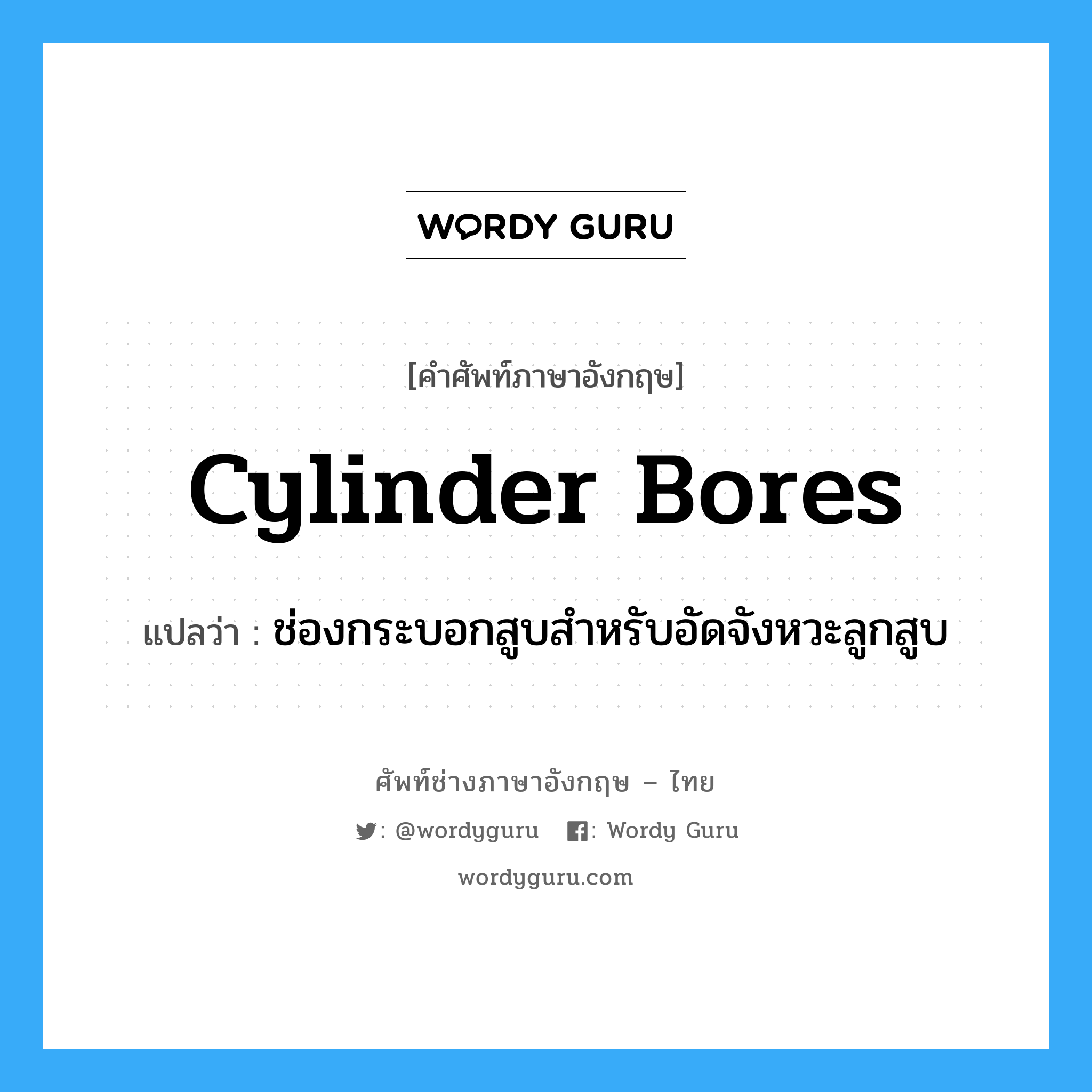 cylinder bores แปลว่า?, คำศัพท์ช่างภาษาอังกฤษ - ไทย cylinder bores คำศัพท์ภาษาอังกฤษ cylinder bores แปลว่า ช่องกระบอกสูบสำหรับอัดจังหวะลูกสูบ