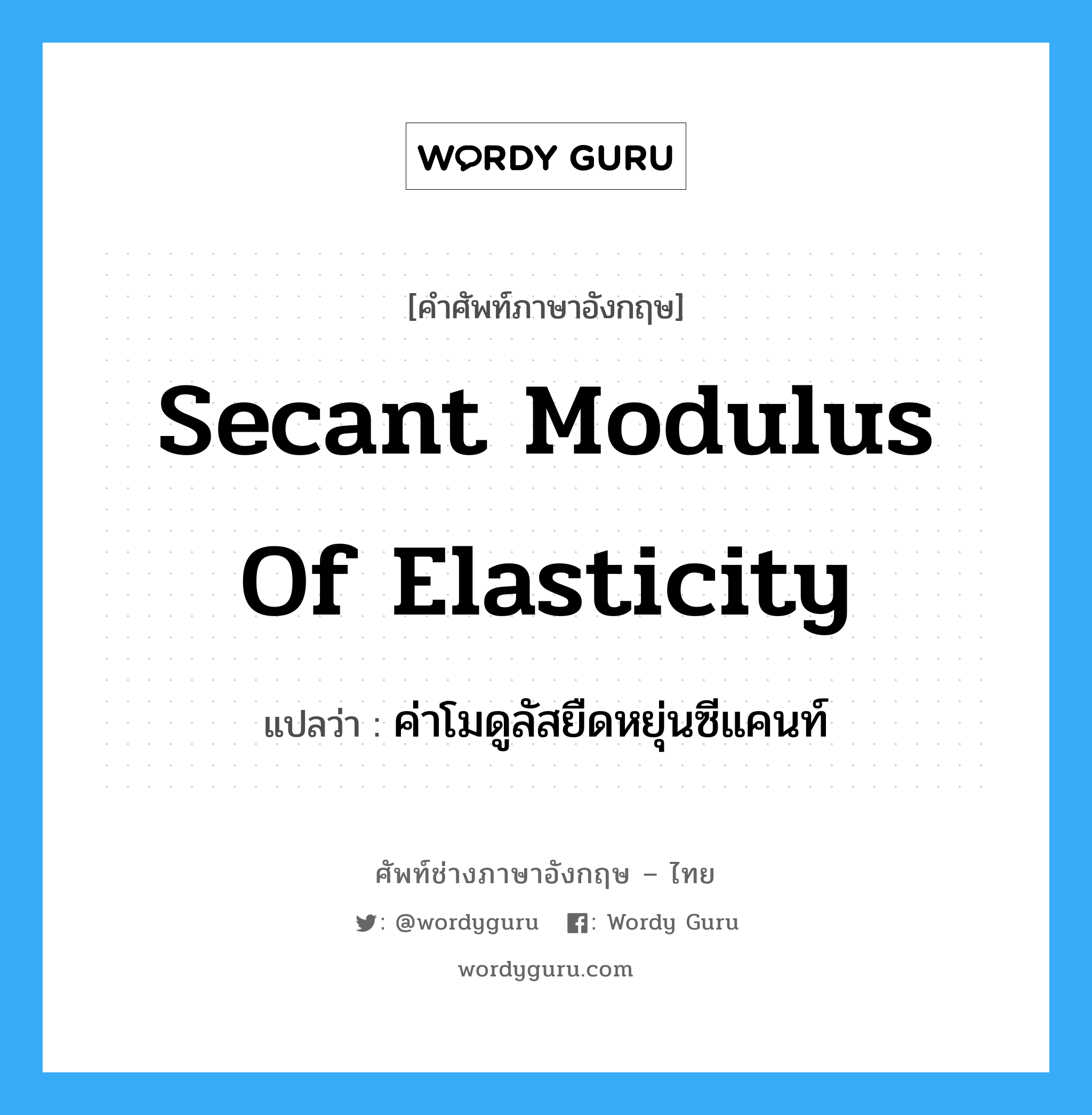 secant modulus of elasticity แปลว่า?, คำศัพท์ช่างภาษาอังกฤษ - ไทย secant modulus of elasticity คำศัพท์ภาษาอังกฤษ secant modulus of elasticity แปลว่า ค่าโมดูลัสยืดหยุ่นซีแคนท์