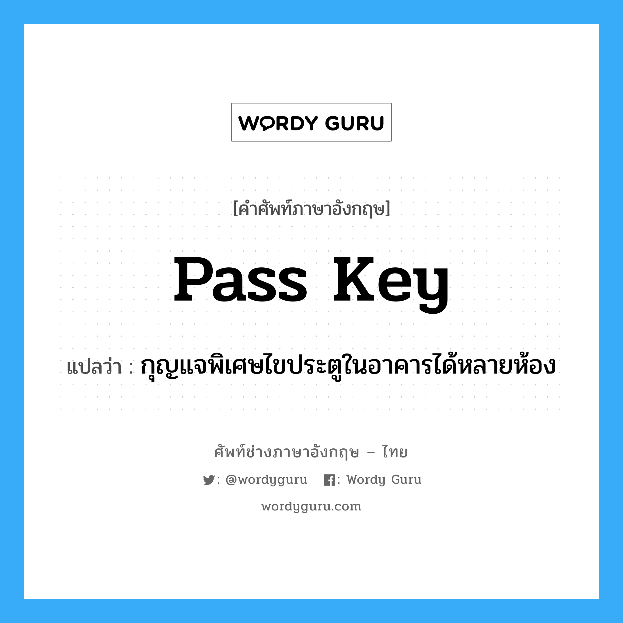 pass key แปลว่า?, คำศัพท์ช่างภาษาอังกฤษ - ไทย pass key คำศัพท์ภาษาอังกฤษ pass key แปลว่า กุญแจพิเศษไขประตูในอาคารได้หลายห้อง