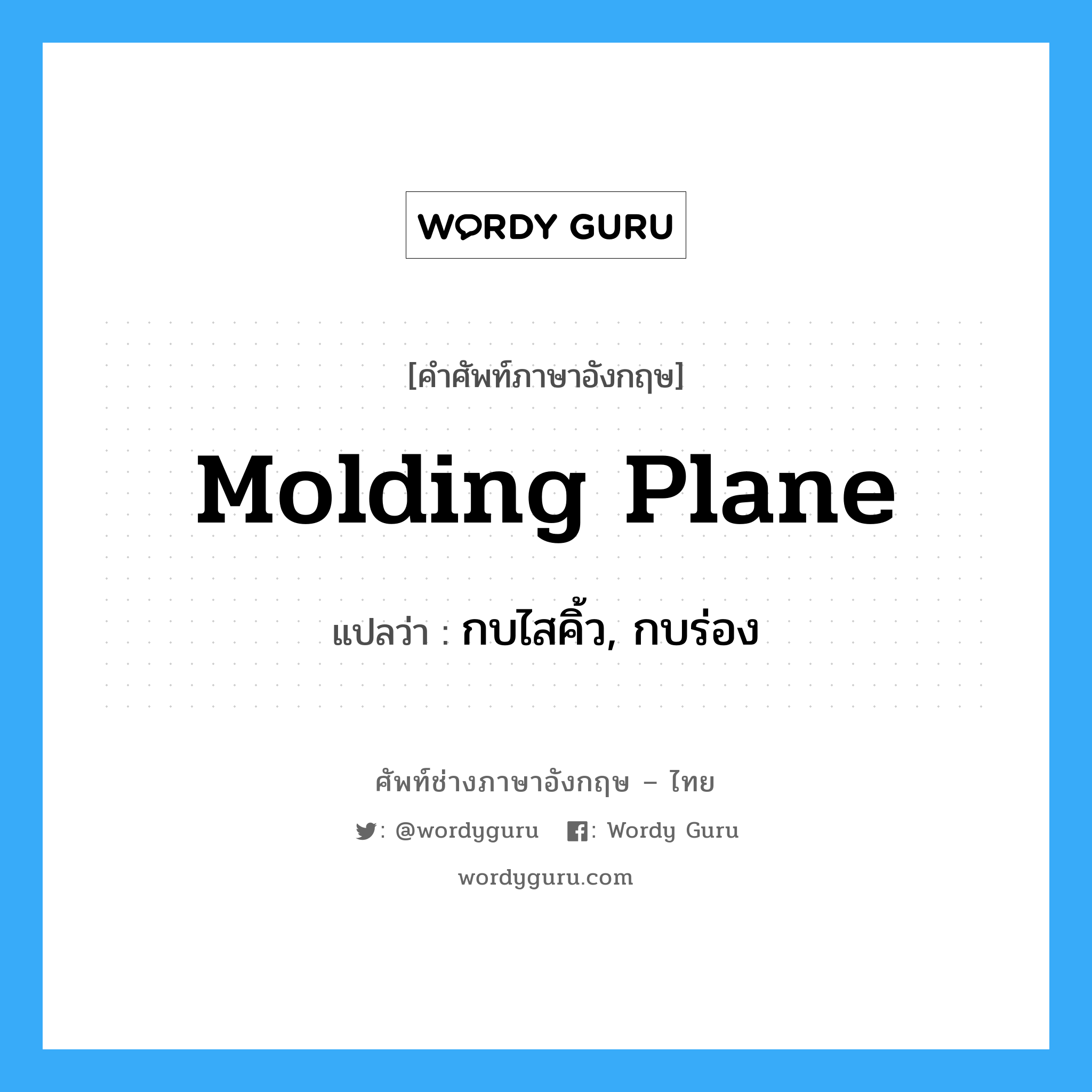 molding plane แปลว่า?, คำศัพท์ช่างภาษาอังกฤษ - ไทย molding plane คำศัพท์ภาษาอังกฤษ molding plane แปลว่า กบไสคิ้ว, กบร่อง