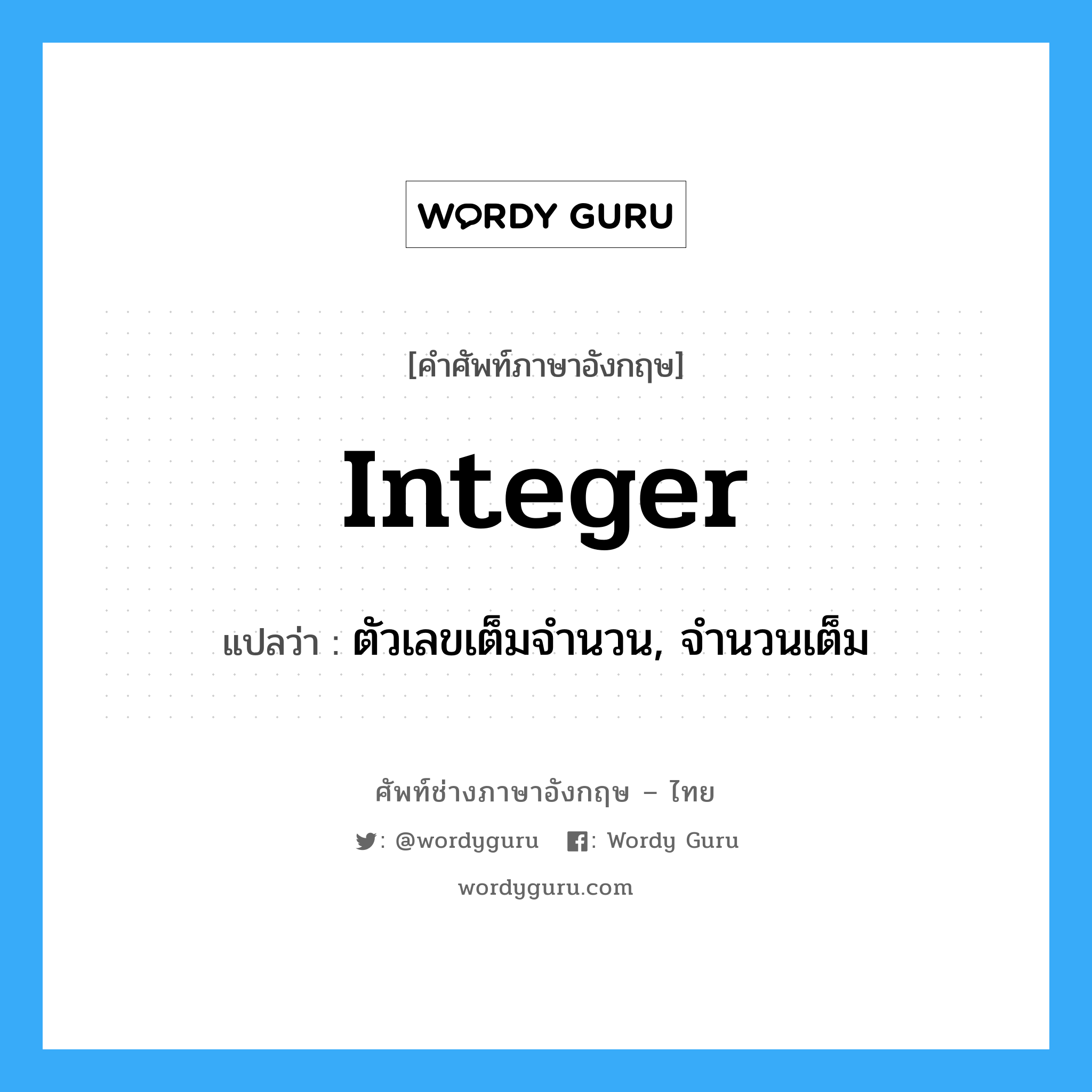 integer แปลว่า?, คำศัพท์ช่างภาษาอังกฤษ - ไทย integer คำศัพท์ภาษาอังกฤษ integer แปลว่า ตัวเลขเต็มจำนวน, จำนวนเต็ม