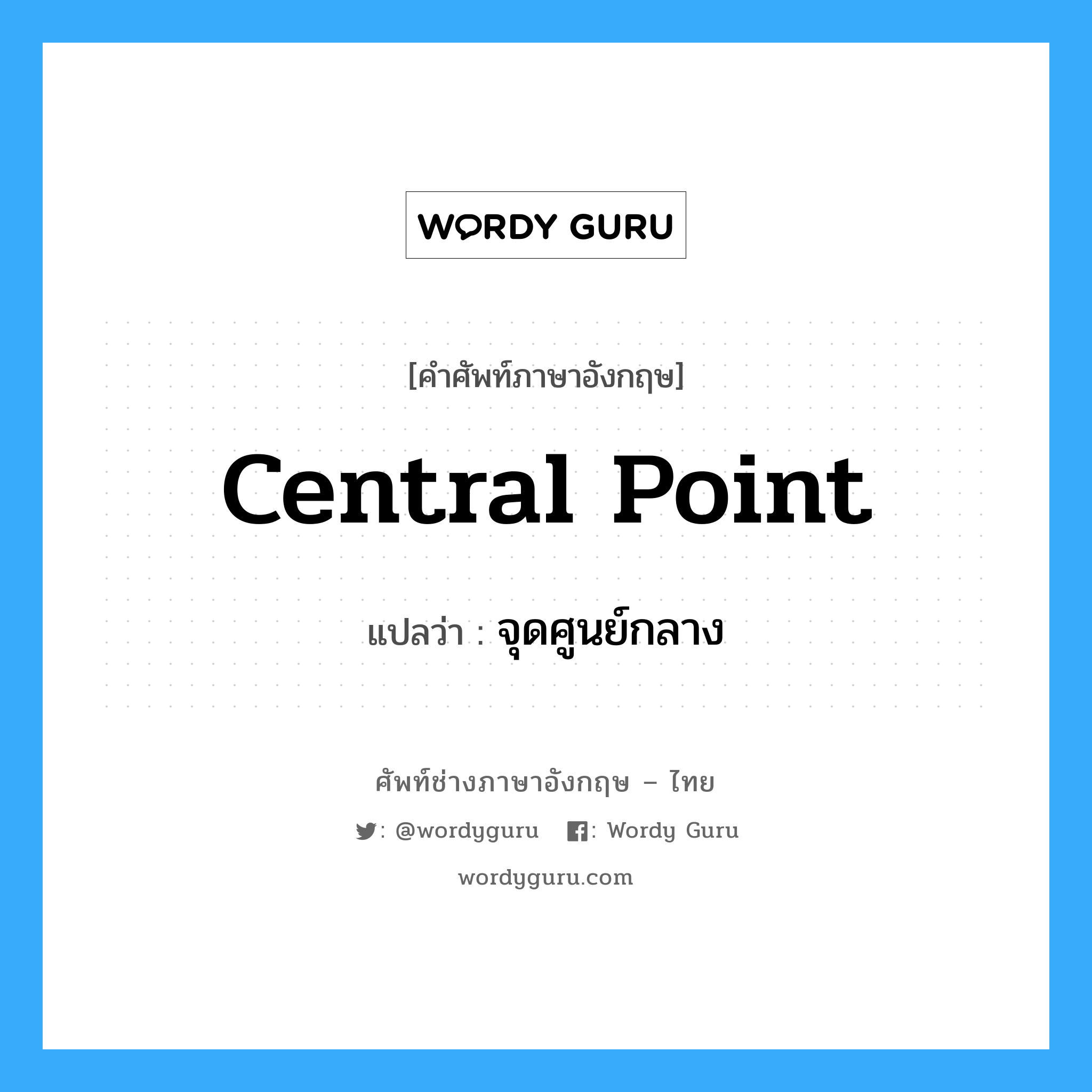central point แปลว่า?, คำศัพท์ช่างภาษาอังกฤษ - ไทย central point คำศัพท์ภาษาอังกฤษ central point แปลว่า จุดศูนย์กลาง