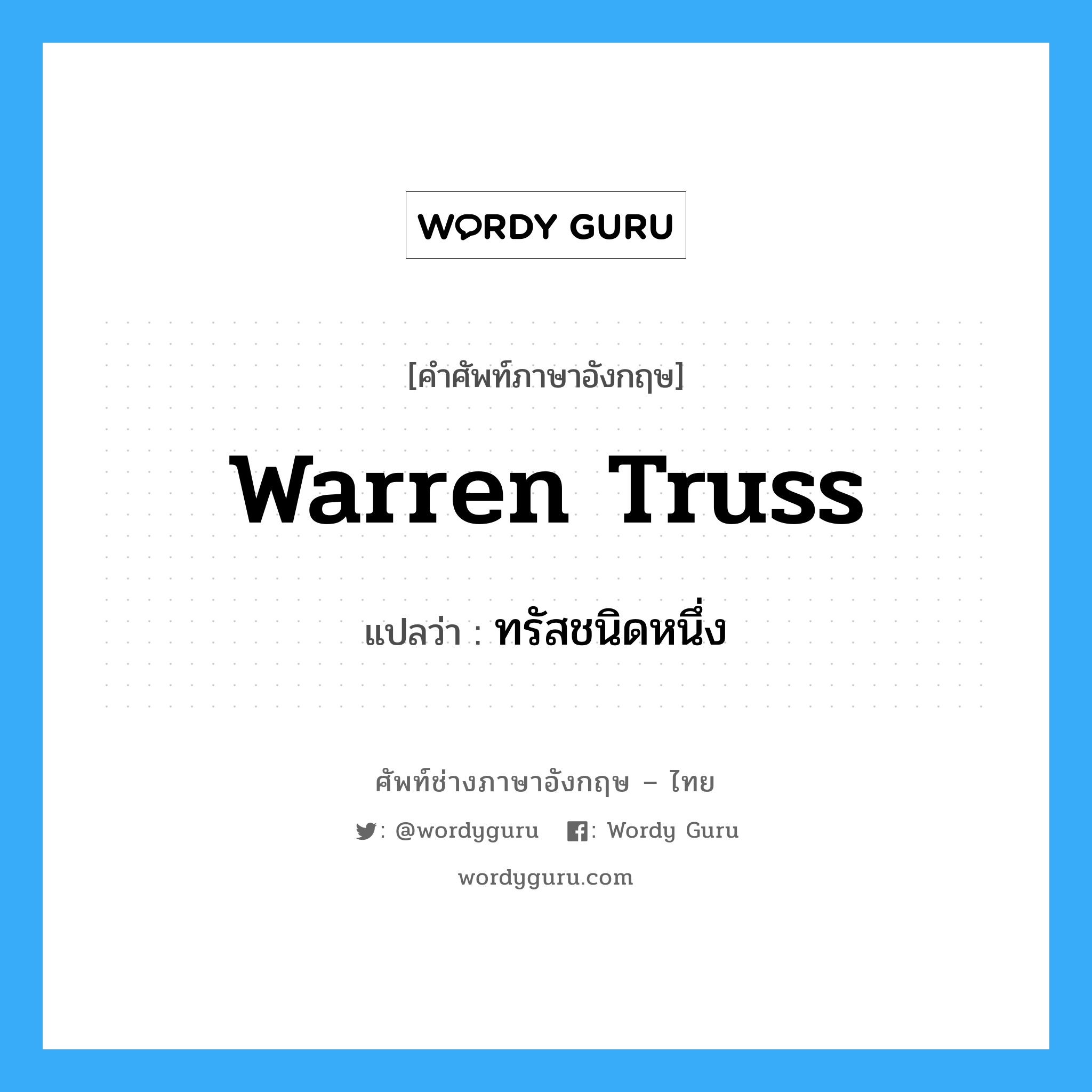 Warren Truss แปลว่า?, คำศัพท์ช่างภาษาอังกฤษ - ไทย Warren Truss คำศัพท์ภาษาอังกฤษ Warren Truss แปลว่า ทรัสชนิดหนึ่ง