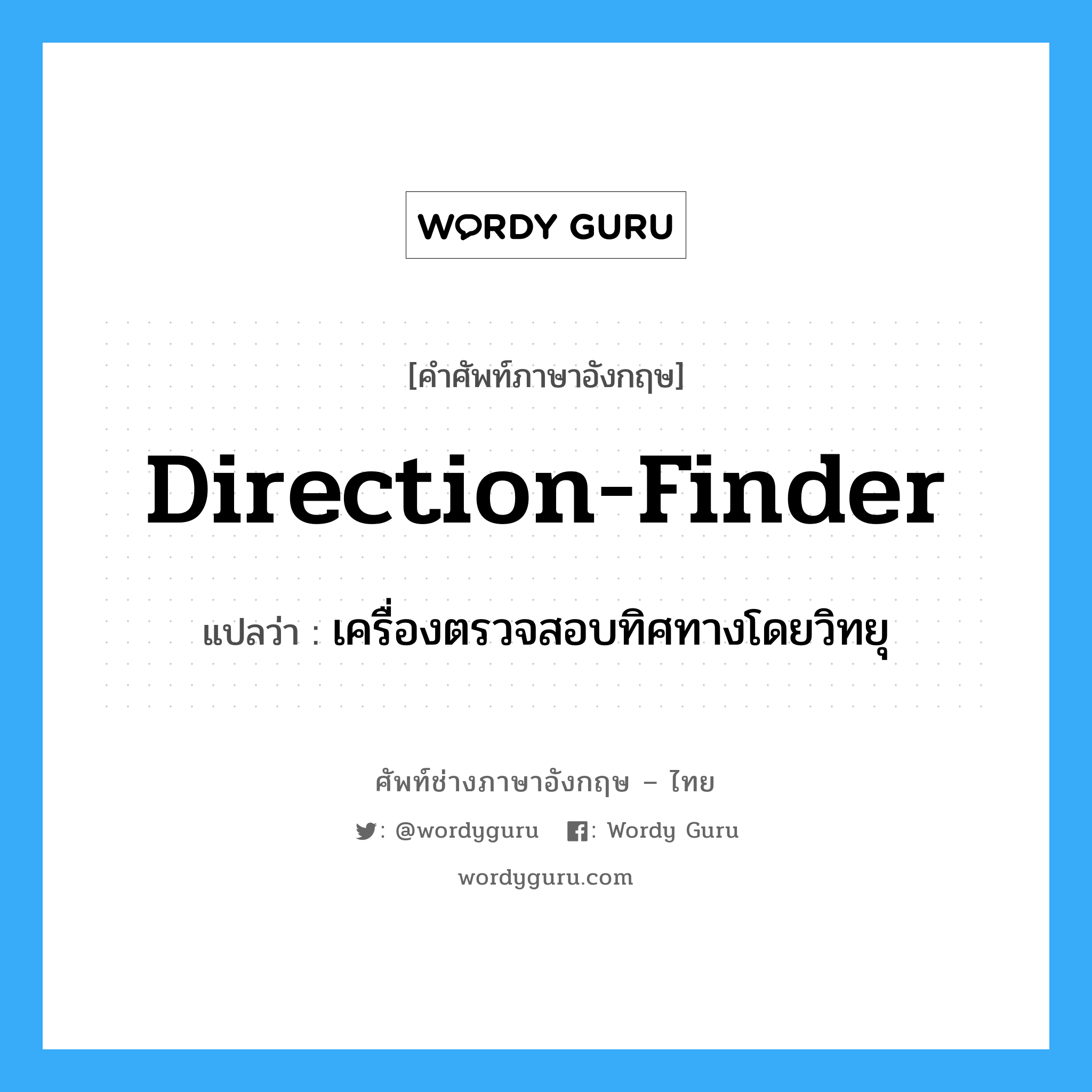 direction finder แปลว่า?, คำศัพท์ช่างภาษาอังกฤษ - ไทย direction-finder คำศัพท์ภาษาอังกฤษ direction-finder แปลว่า เครื่องตรวจสอบทิศทางโดยวิทยุ