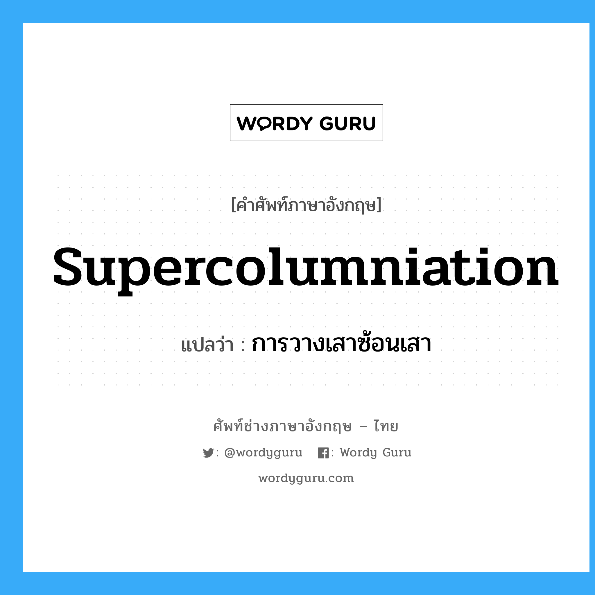 supercolumniation แปลว่า?, คำศัพท์ช่างภาษาอังกฤษ - ไทย supercolumniation คำศัพท์ภาษาอังกฤษ supercolumniation แปลว่า การวางเสาซ้อนเสา