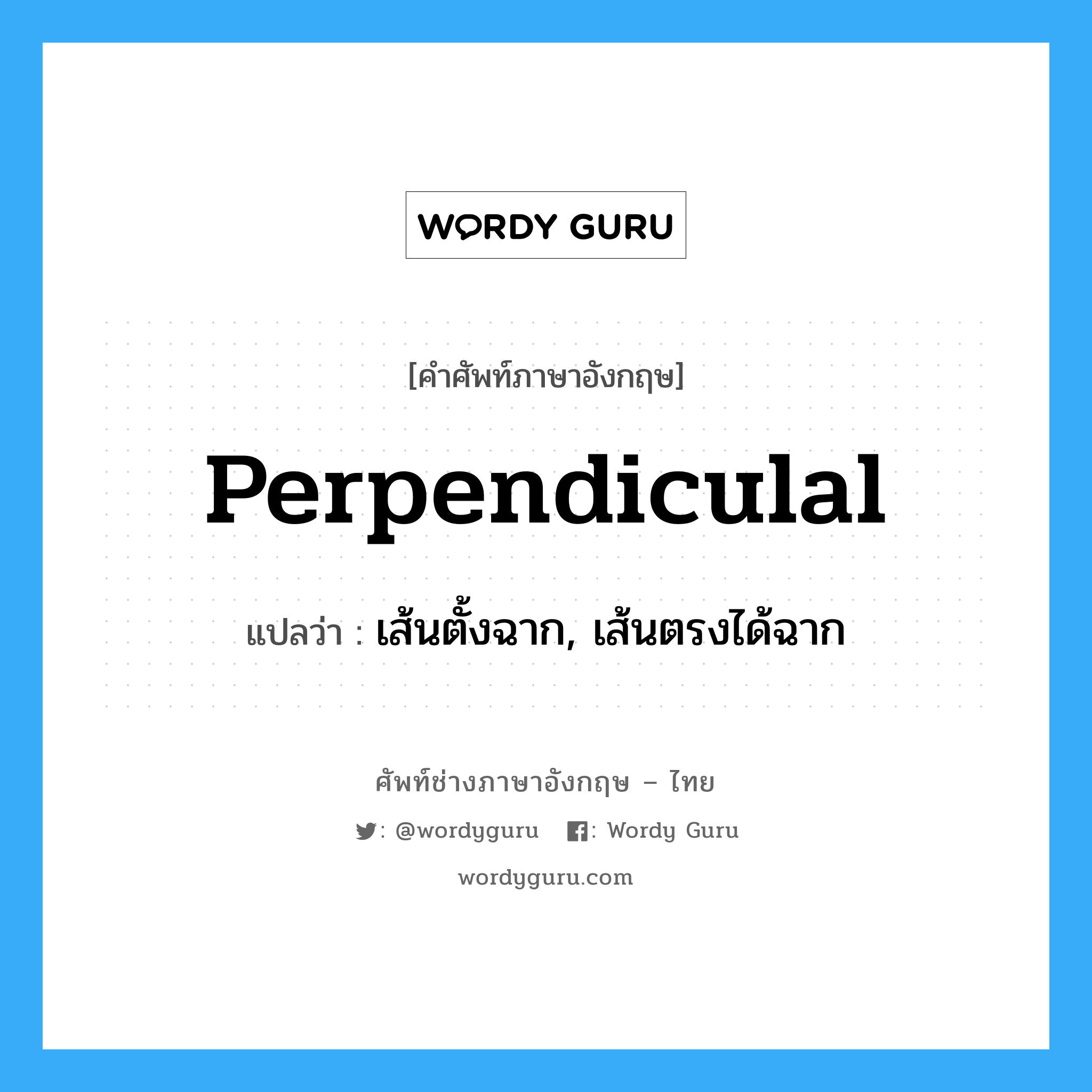 perpendiculal แปลว่า?, คำศัพท์ช่างภาษาอังกฤษ - ไทย perpendiculal คำศัพท์ภาษาอังกฤษ perpendiculal แปลว่า เส้นตั้งฉาก, เส้นตรงได้ฉาก