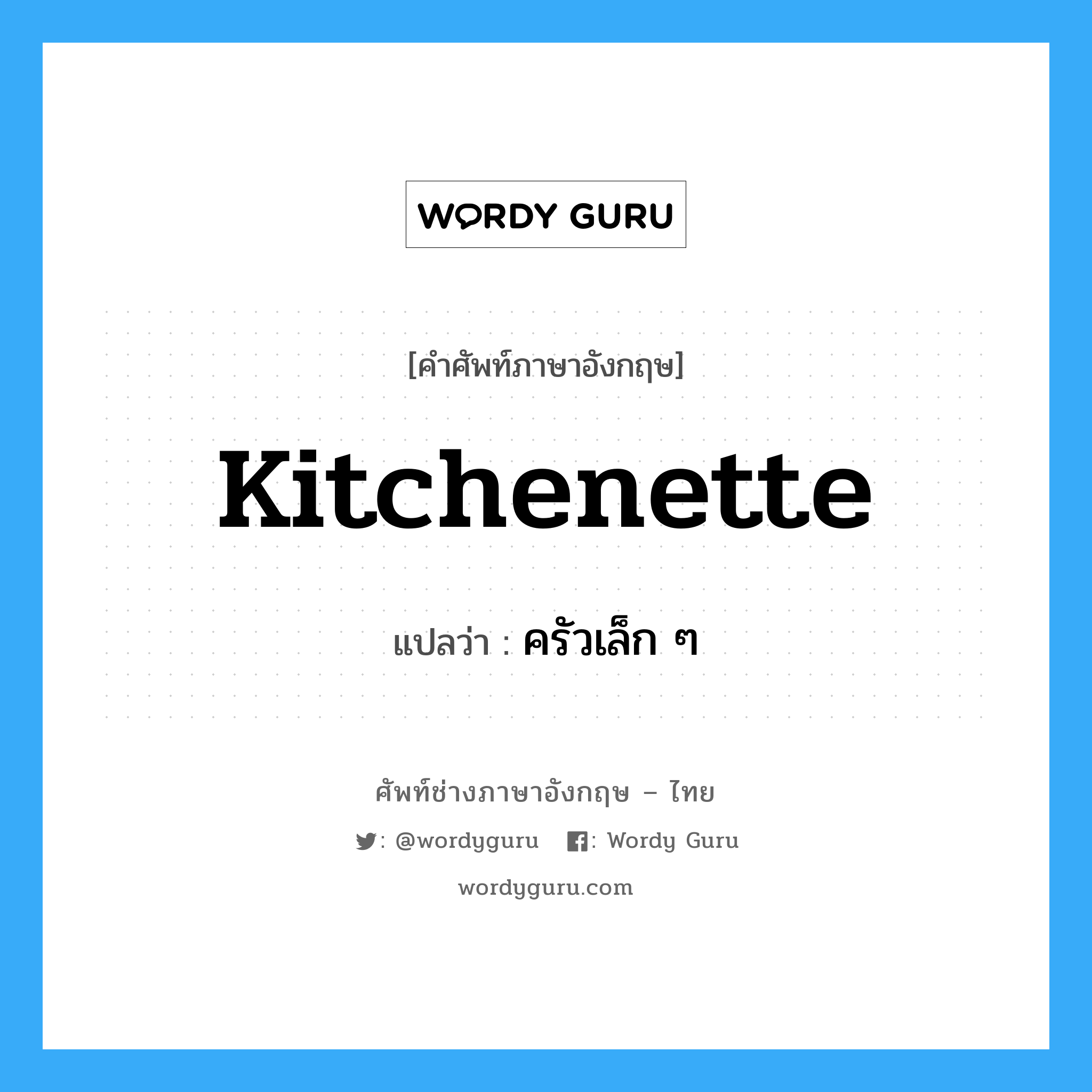 kitchenette แปลว่า?, คำศัพท์ช่างภาษาอังกฤษ - ไทย kitchenette คำศัพท์ภาษาอังกฤษ kitchenette แปลว่า ครัวเล็ก ๆ