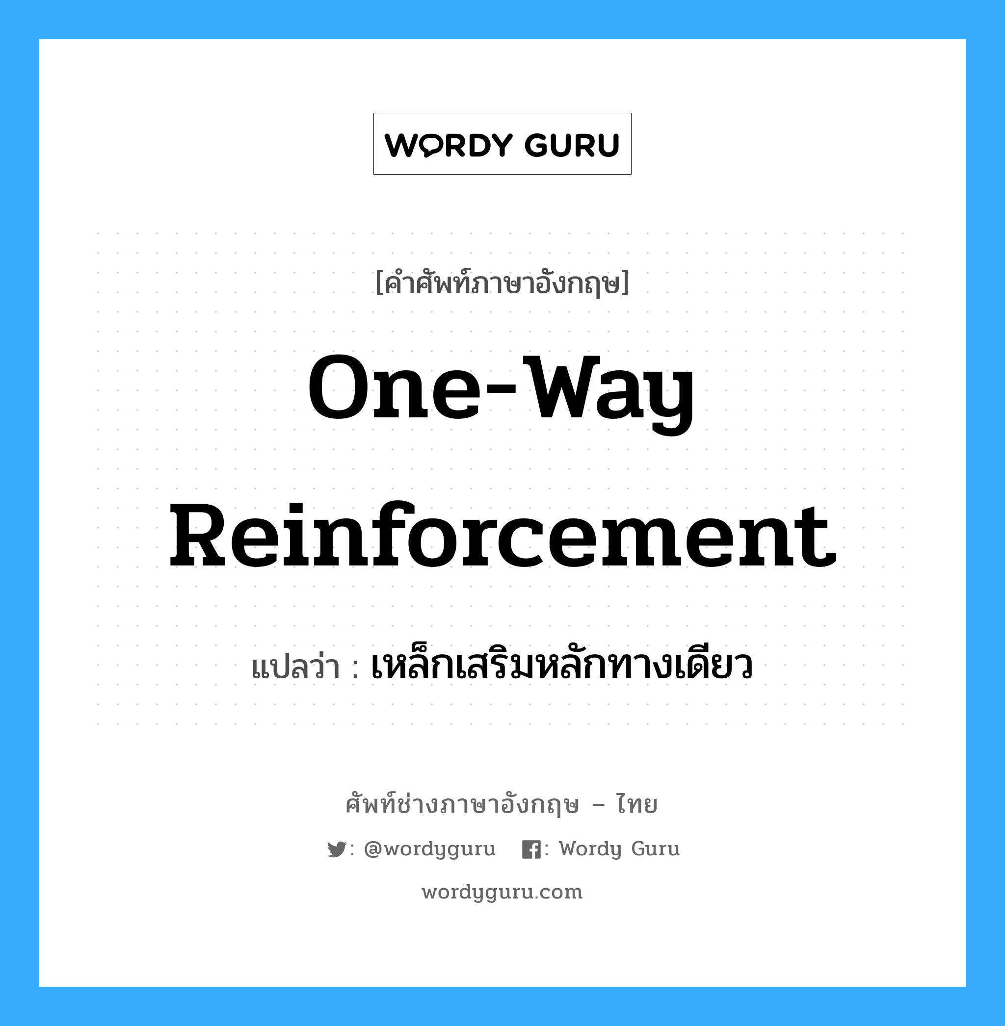 one-way reinforcement แปลว่า?, คำศัพท์ช่างภาษาอังกฤษ - ไทย one-way reinforcement คำศัพท์ภาษาอังกฤษ one-way reinforcement แปลว่า เหล็กเสริมหลักทางเดียว