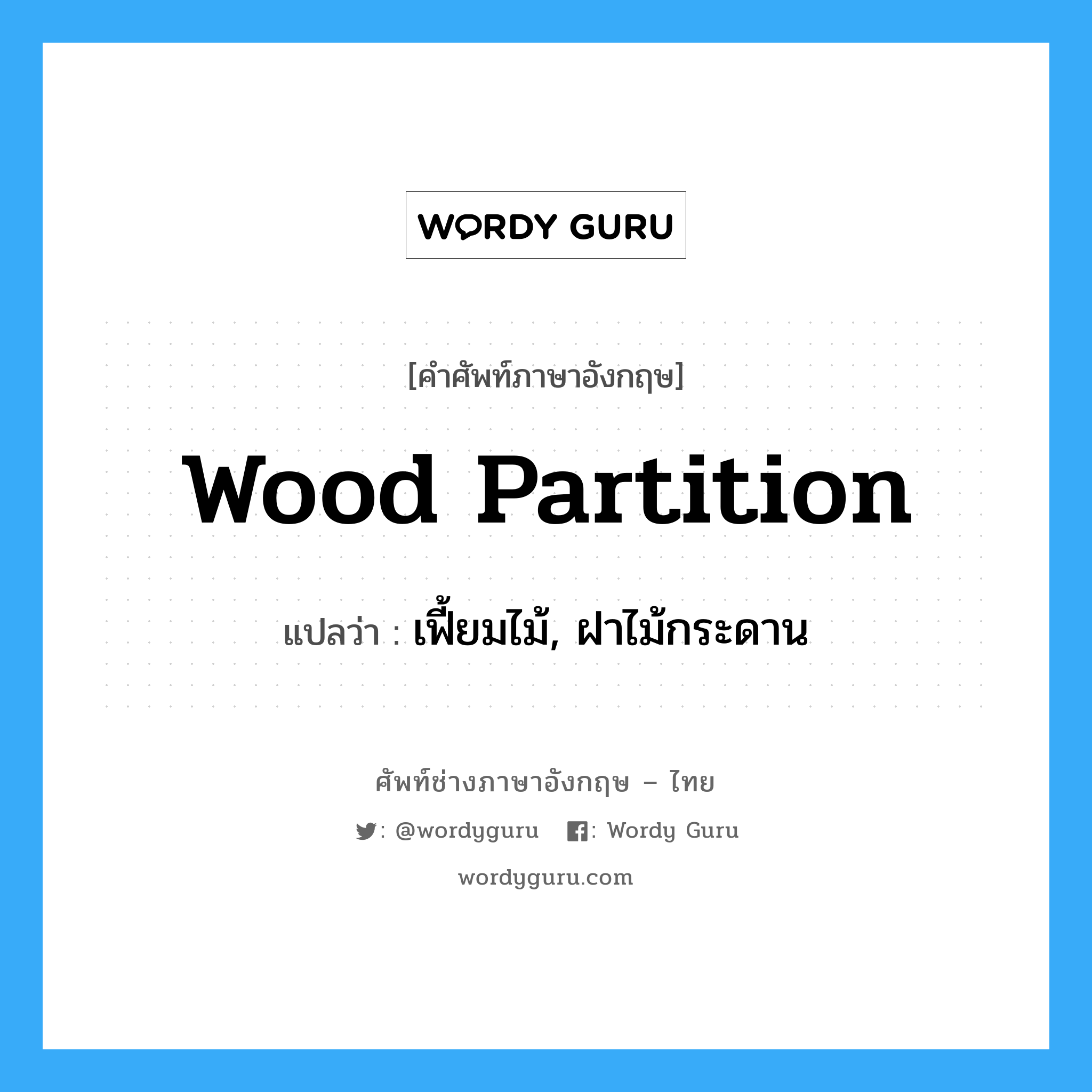 wood partition แปลว่า?, คำศัพท์ช่างภาษาอังกฤษ - ไทย wood partition คำศัพท์ภาษาอังกฤษ wood partition แปลว่า เฟี้ยมไม้, ฝาไม้กระดาน