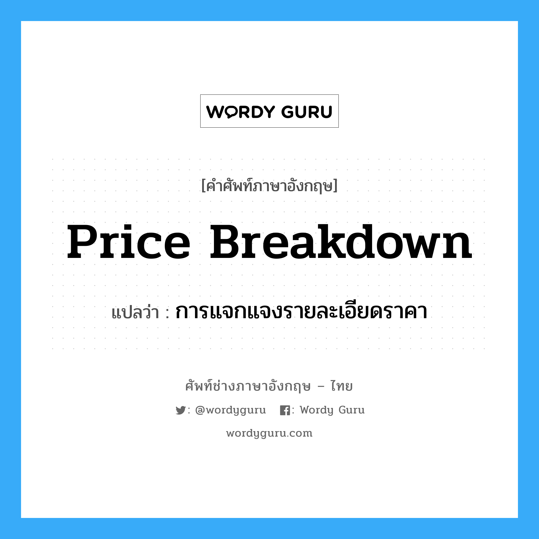 price breakdown แปลว่า?, คำศัพท์ช่างภาษาอังกฤษ - ไทย price breakdown คำศัพท์ภาษาอังกฤษ price breakdown แปลว่า การแจกแจงรายละเอียดราคา