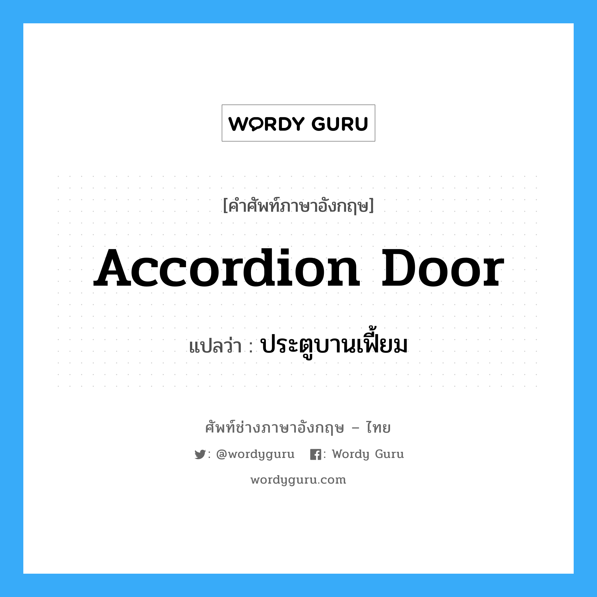 ประตูบานเฟี้ยม ภาษาอังกฤษ?, คำศัพท์ช่างภาษาอังกฤษ - ไทย ประตูบานเฟี้ยม คำศัพท์ภาษาอังกฤษ ประตูบานเฟี้ยม แปลว่า accordion door
