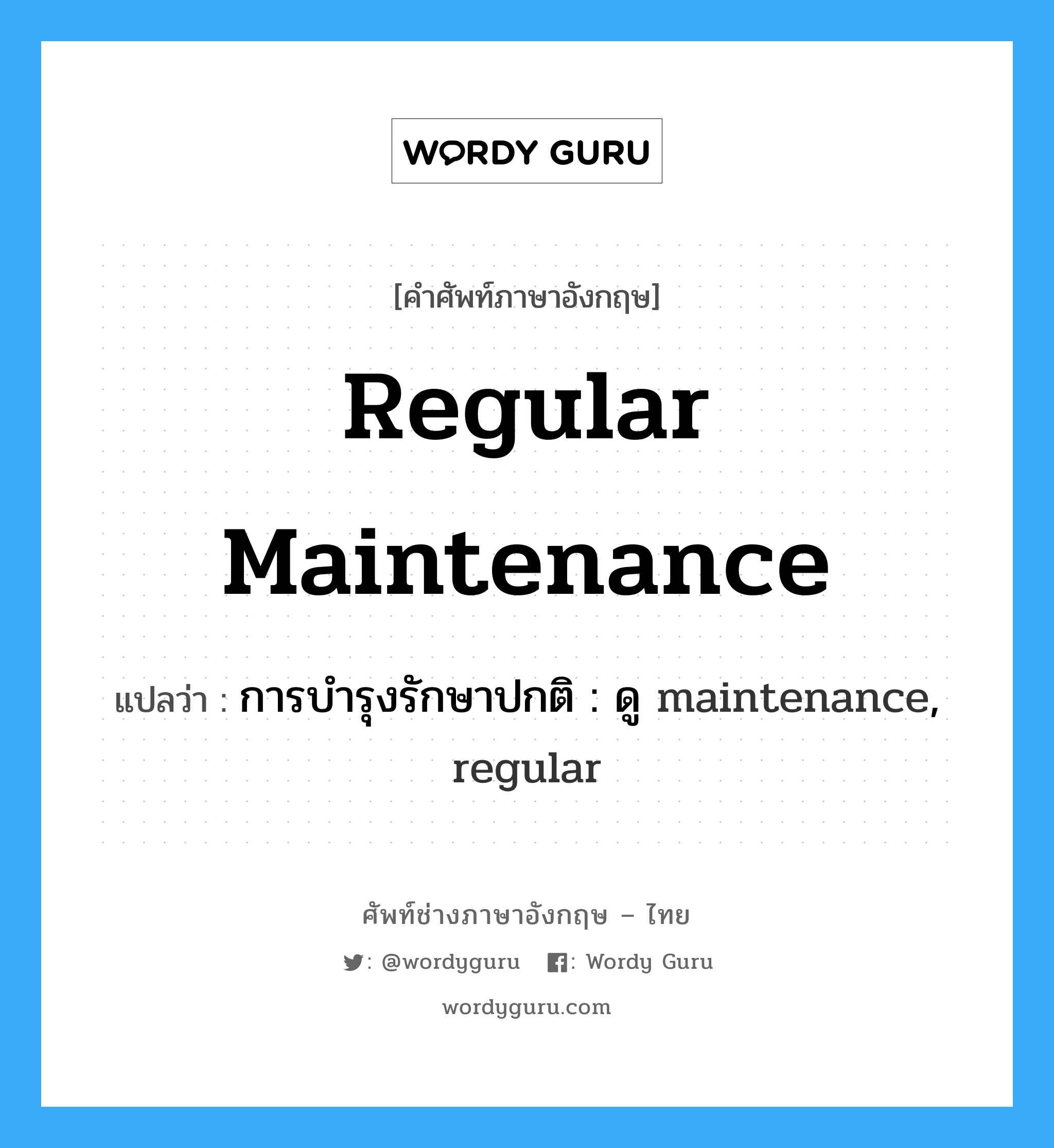 regular maintenance แปลว่า?, คำศัพท์ช่างภาษาอังกฤษ - ไทย regular maintenance คำศัพท์ภาษาอังกฤษ regular maintenance แปลว่า การบำรุงรักษาปกติ : ดู maintenance, regular