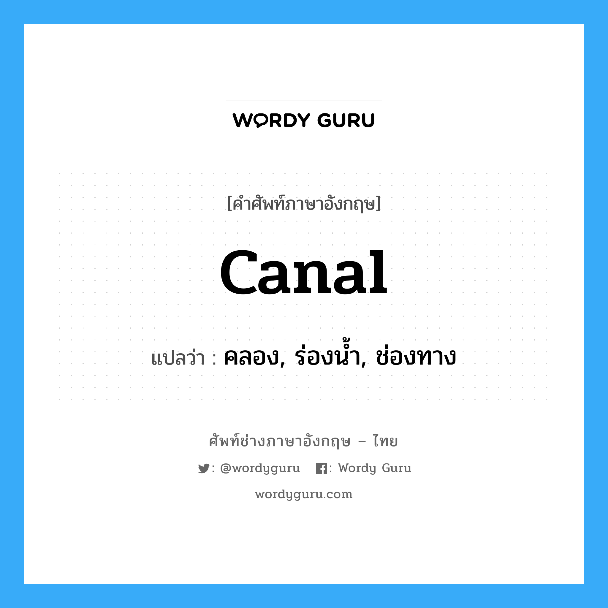 canal แปลว่า?, คำศัพท์ช่างภาษาอังกฤษ - ไทย canal คำศัพท์ภาษาอังกฤษ canal แปลว่า คลอง, ร่องน้ำ, ช่องทาง