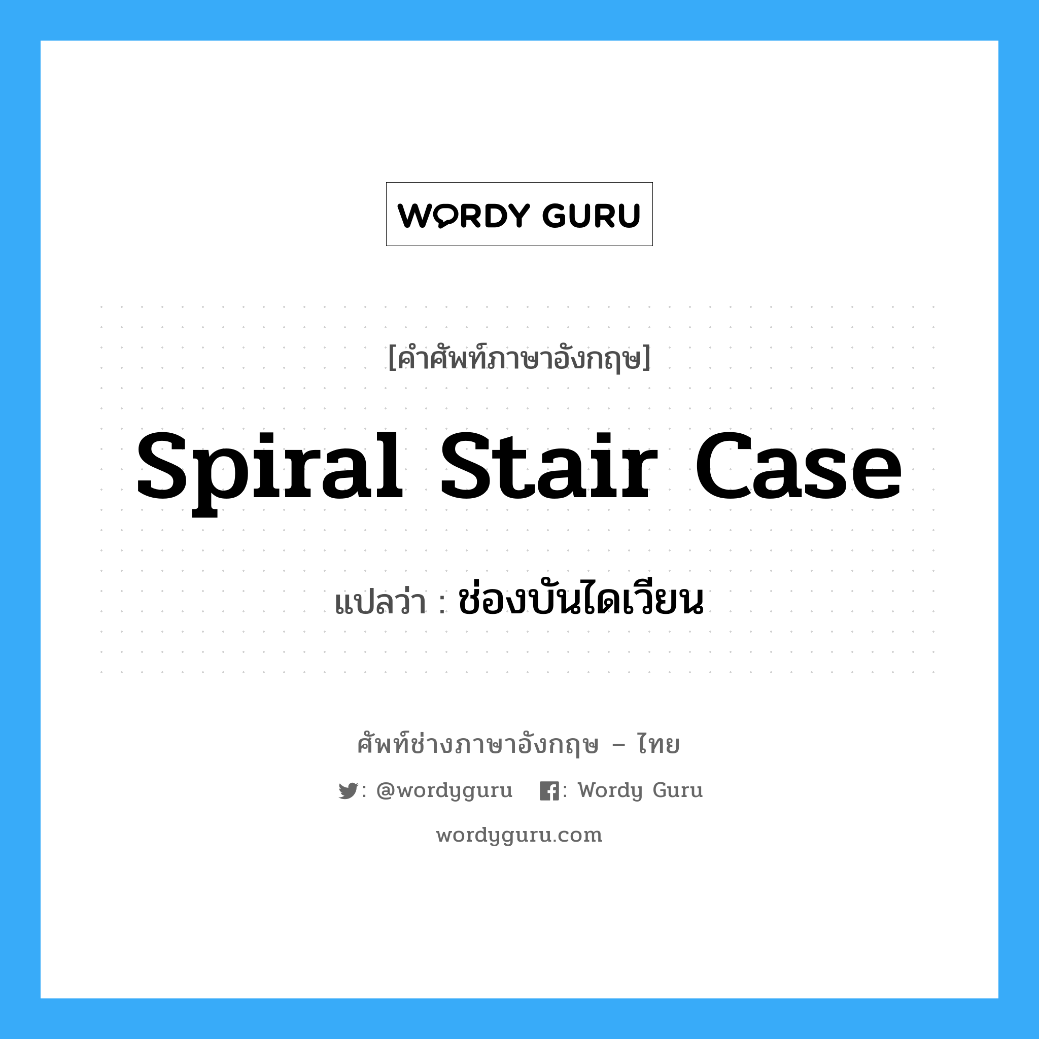 spiral stair case แปลว่า?, คำศัพท์ช่างภาษาอังกฤษ - ไทย spiral stair case คำศัพท์ภาษาอังกฤษ spiral stair case แปลว่า ช่องบันไดเวียน
