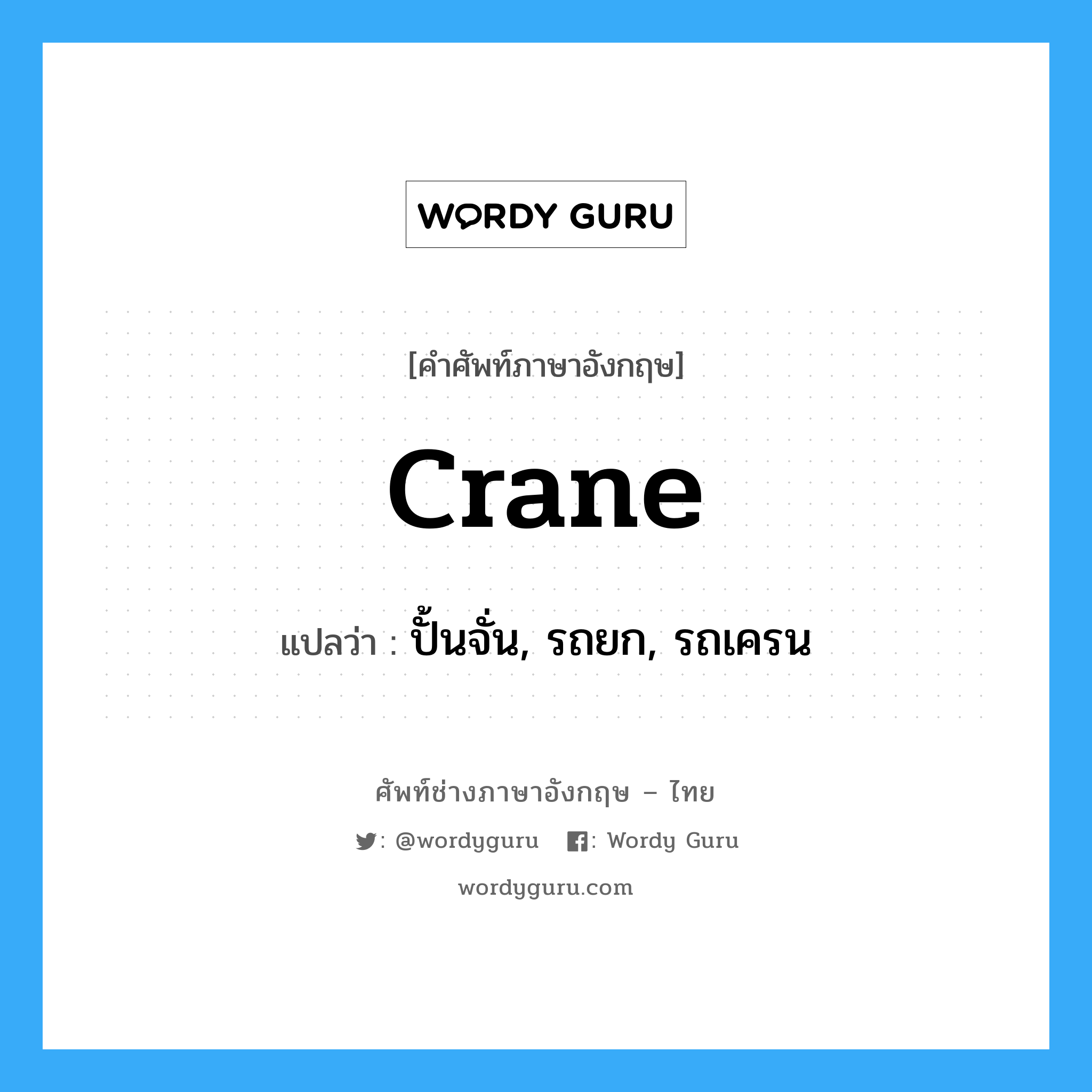 crane แปลว่า?, คำศัพท์ช่างภาษาอังกฤษ - ไทย crane คำศัพท์ภาษาอังกฤษ crane แปลว่า ปั้นจั่น, รถยก, รถเครน