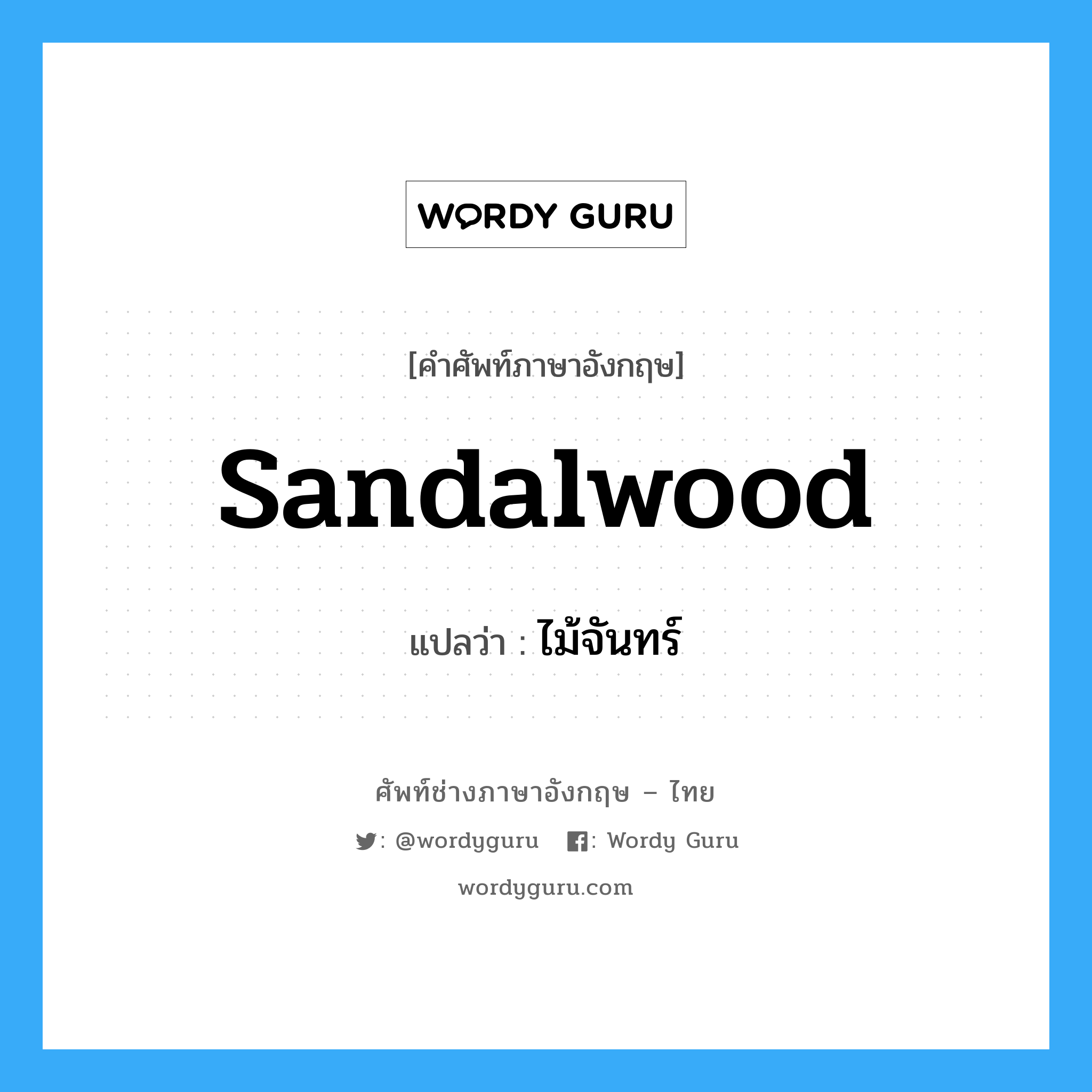 sandalwood แปลว่า?, คำศัพท์ช่างภาษาอังกฤษ - ไทย sandalwood คำศัพท์ภาษาอังกฤษ sandalwood แปลว่า ไม้จันทร์