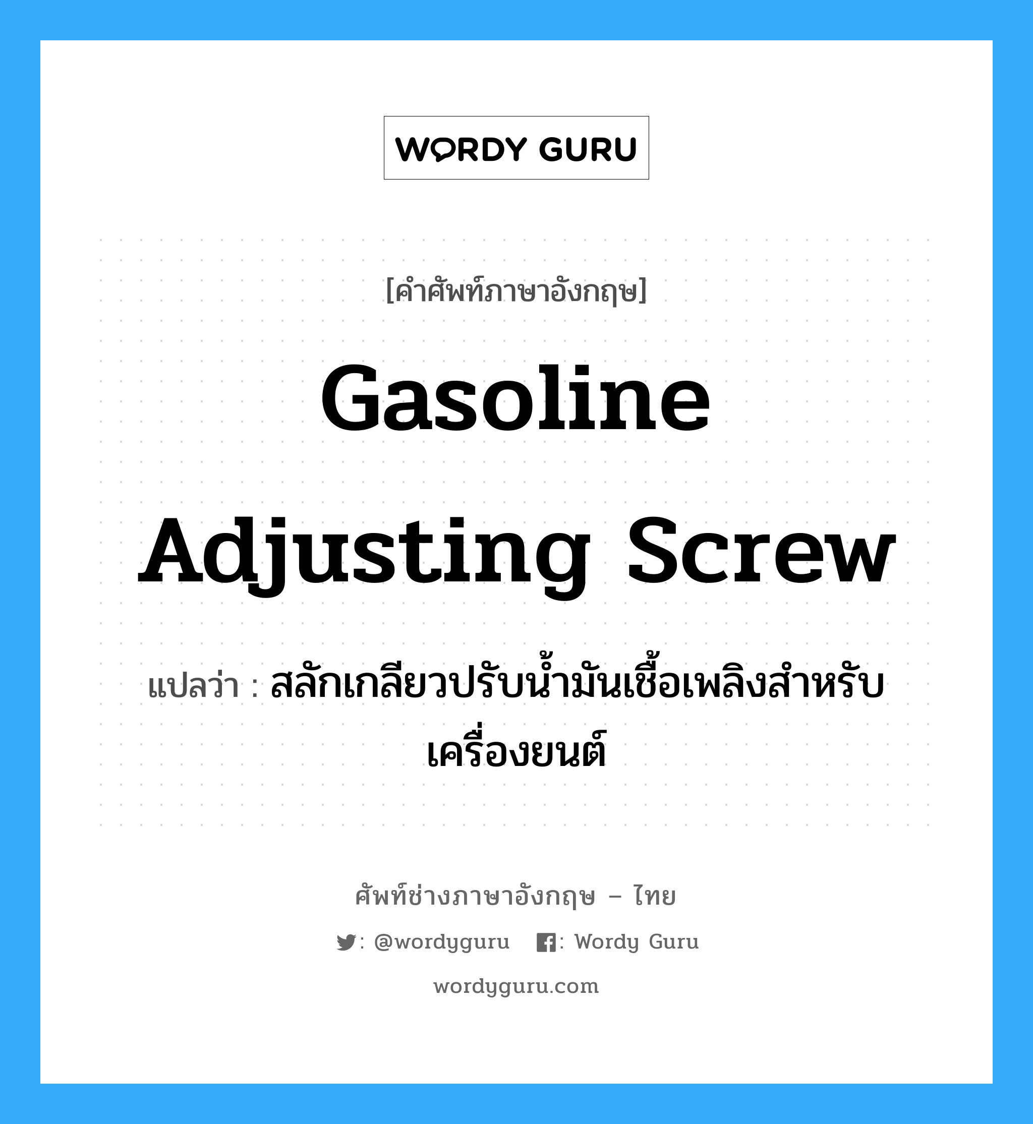 gasoline adjusting screw แปลว่า?, คำศัพท์ช่างภาษาอังกฤษ - ไทย gasoline adjusting screw คำศัพท์ภาษาอังกฤษ gasoline adjusting screw แปลว่า สลักเกลียวปรับน้ำมันเชื้อเพลิงสำหรับเครื่องยนต์
