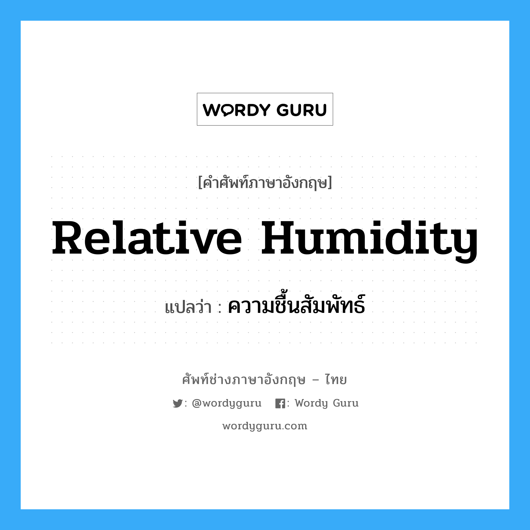 relative humidity แปลว่า?, คำศัพท์ช่างภาษาอังกฤษ - ไทย relative humidity คำศัพท์ภาษาอังกฤษ relative humidity แปลว่า ความชื้นสัมพัทธ์