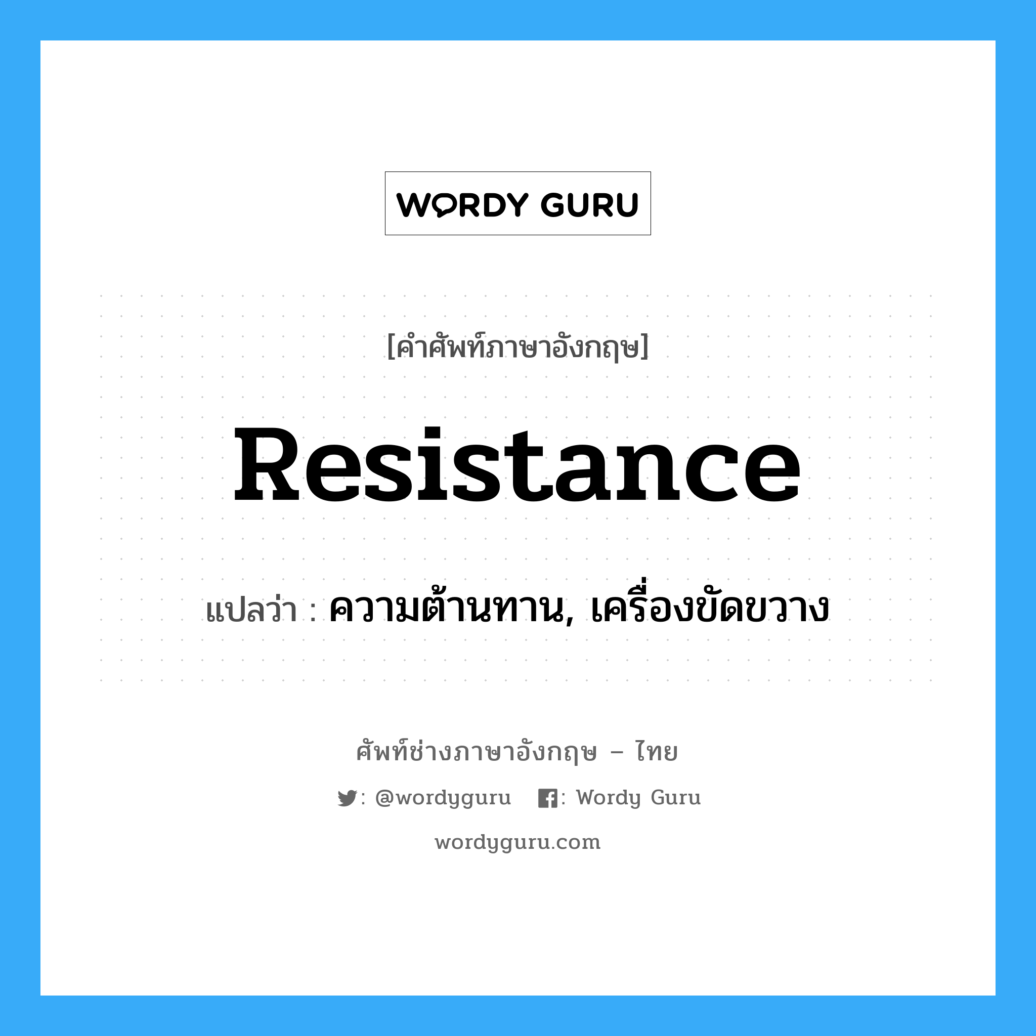 resistance แปลว่า?, คำศัพท์ช่างภาษาอังกฤษ - ไทย resistance คำศัพท์ภาษาอังกฤษ resistance แปลว่า ความต้านทาน, เครื่องขัดขวาง