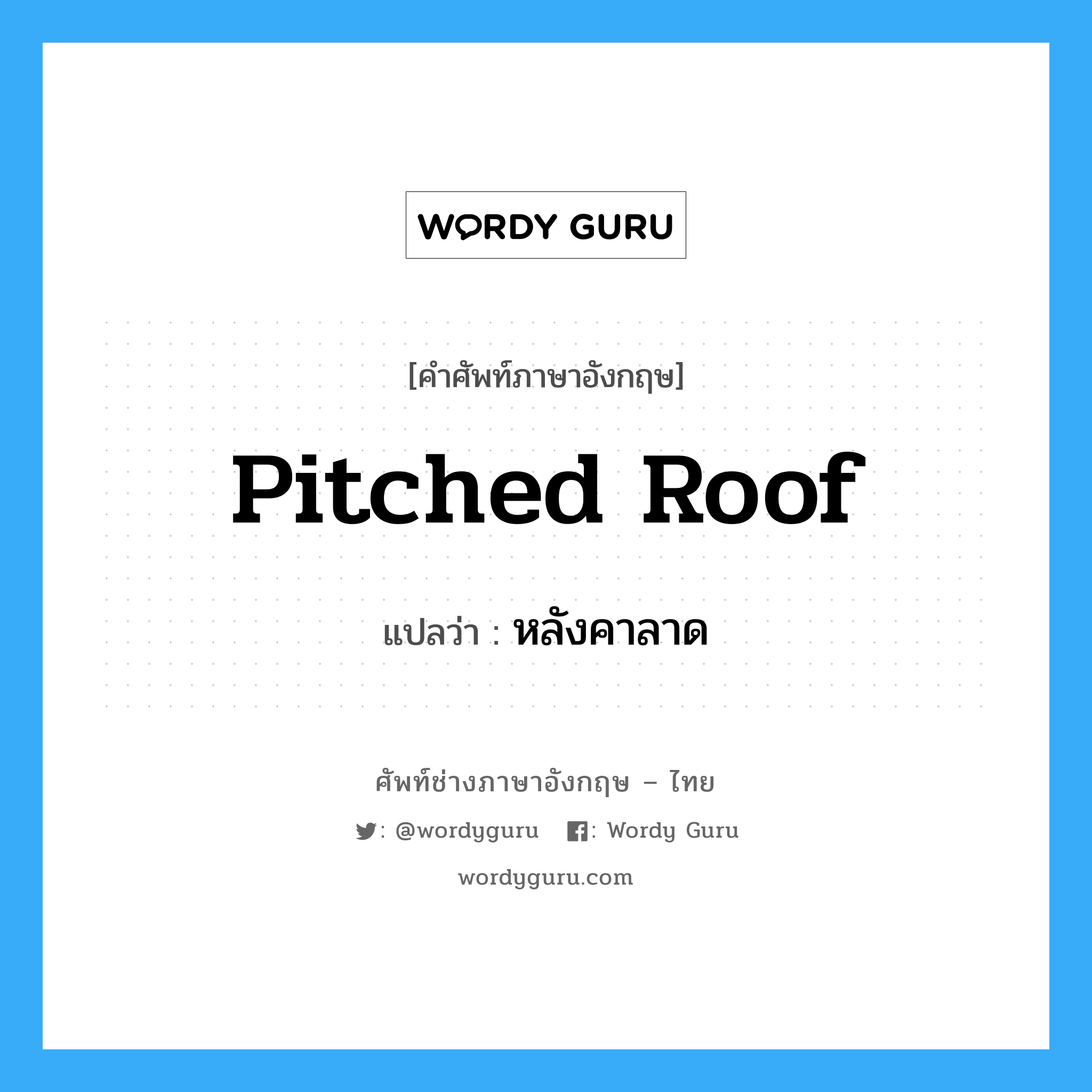 pitched roof แปลว่า?, คำศัพท์ช่างภาษาอังกฤษ - ไทย pitched roof คำศัพท์ภาษาอังกฤษ pitched roof แปลว่า หลังคาลาด
