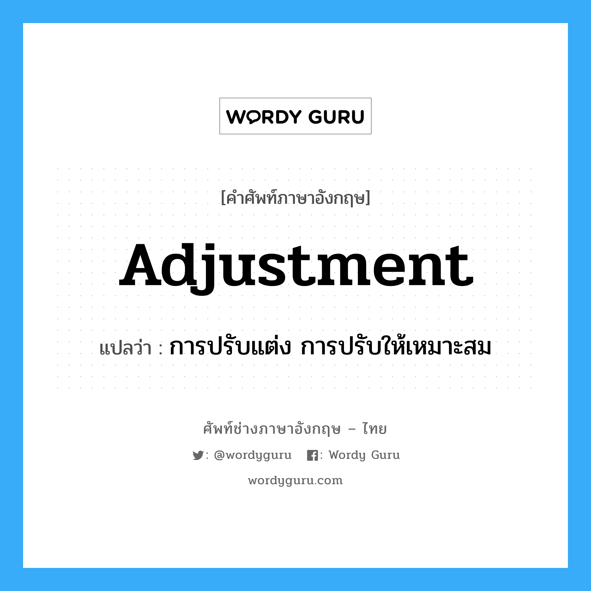 adjustment แปลว่า?, คำศัพท์ช่างภาษาอังกฤษ - ไทย adjustment คำศัพท์ภาษาอังกฤษ adjustment แปลว่า การปรับแต่ง การปรับให้เหมาะสม