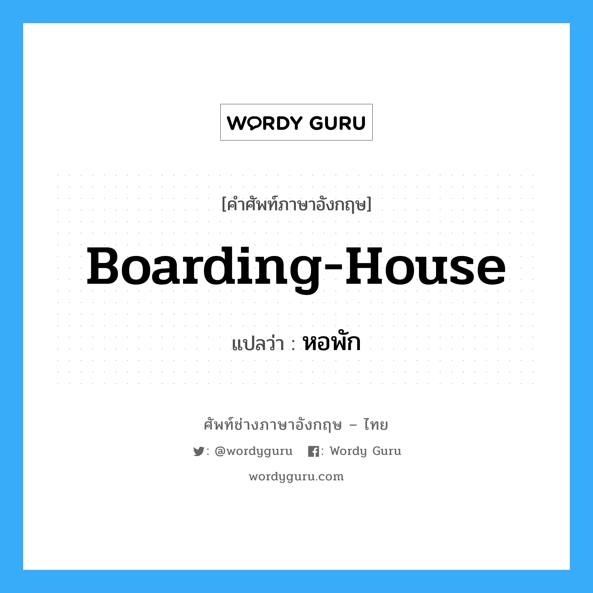 boarding-house แปลว่า?, คำศัพท์ช่างภาษาอังกฤษ - ไทย boarding-house คำศัพท์ภาษาอังกฤษ boarding-house แปลว่า หอพัก