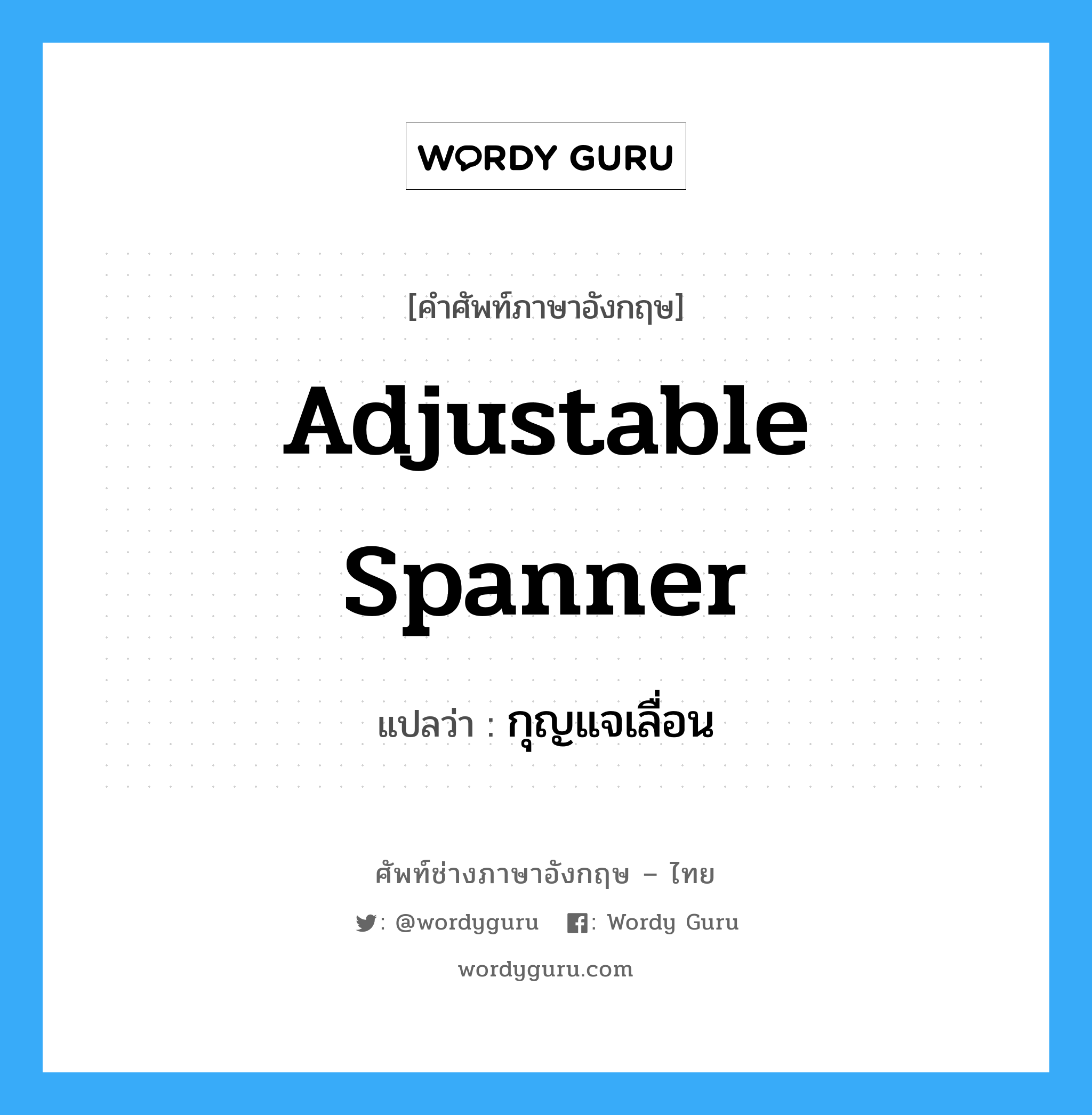 adjustable spanner แปลว่า?, คำศัพท์ช่างภาษาอังกฤษ - ไทย adjustable spanner คำศัพท์ภาษาอังกฤษ adjustable spanner แปลว่า กุญแจเลื่อน