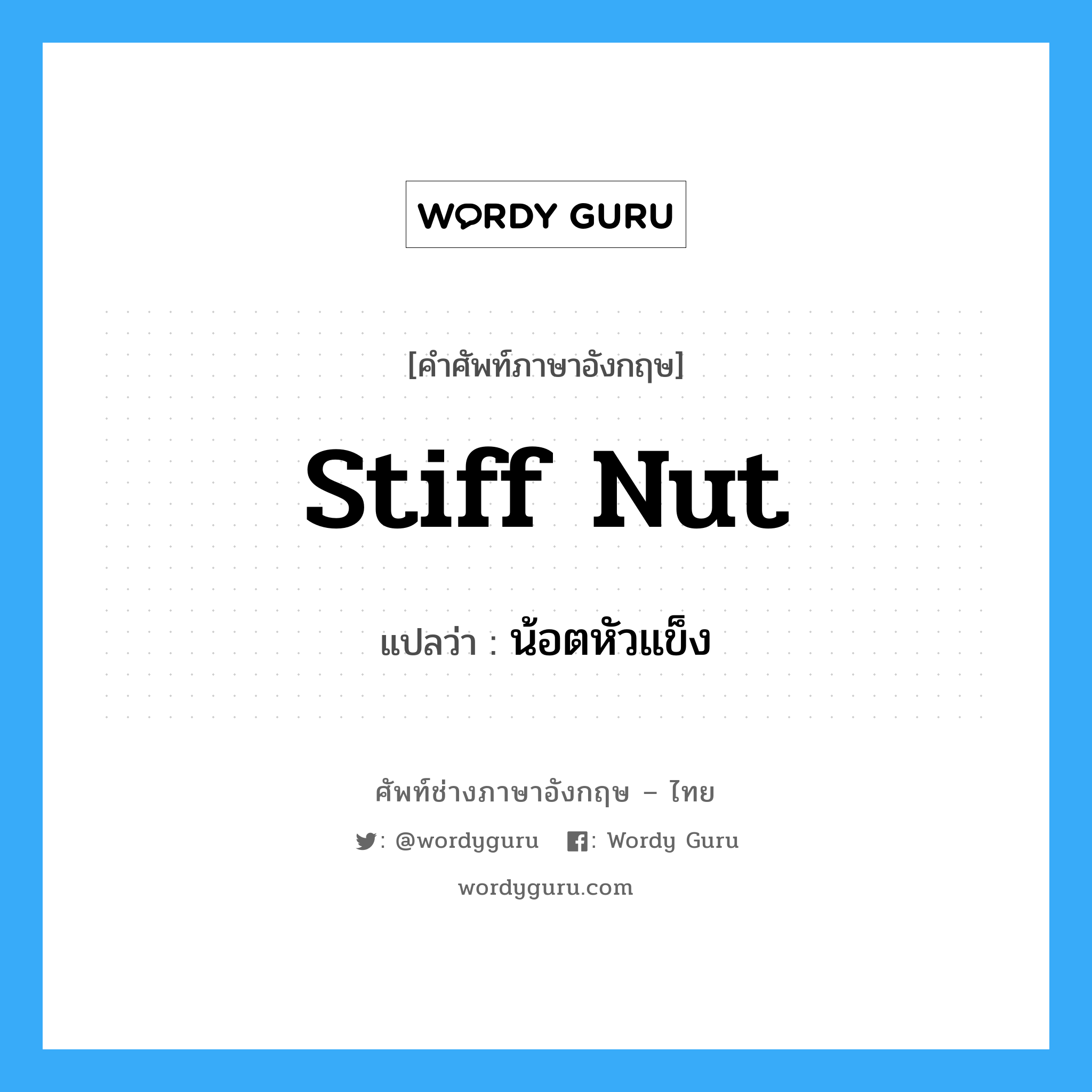 stiff nut แปลว่า?, คำศัพท์ช่างภาษาอังกฤษ - ไทย stiff nut คำศัพท์ภาษาอังกฤษ stiff nut แปลว่า น้อตหัวแข็ง