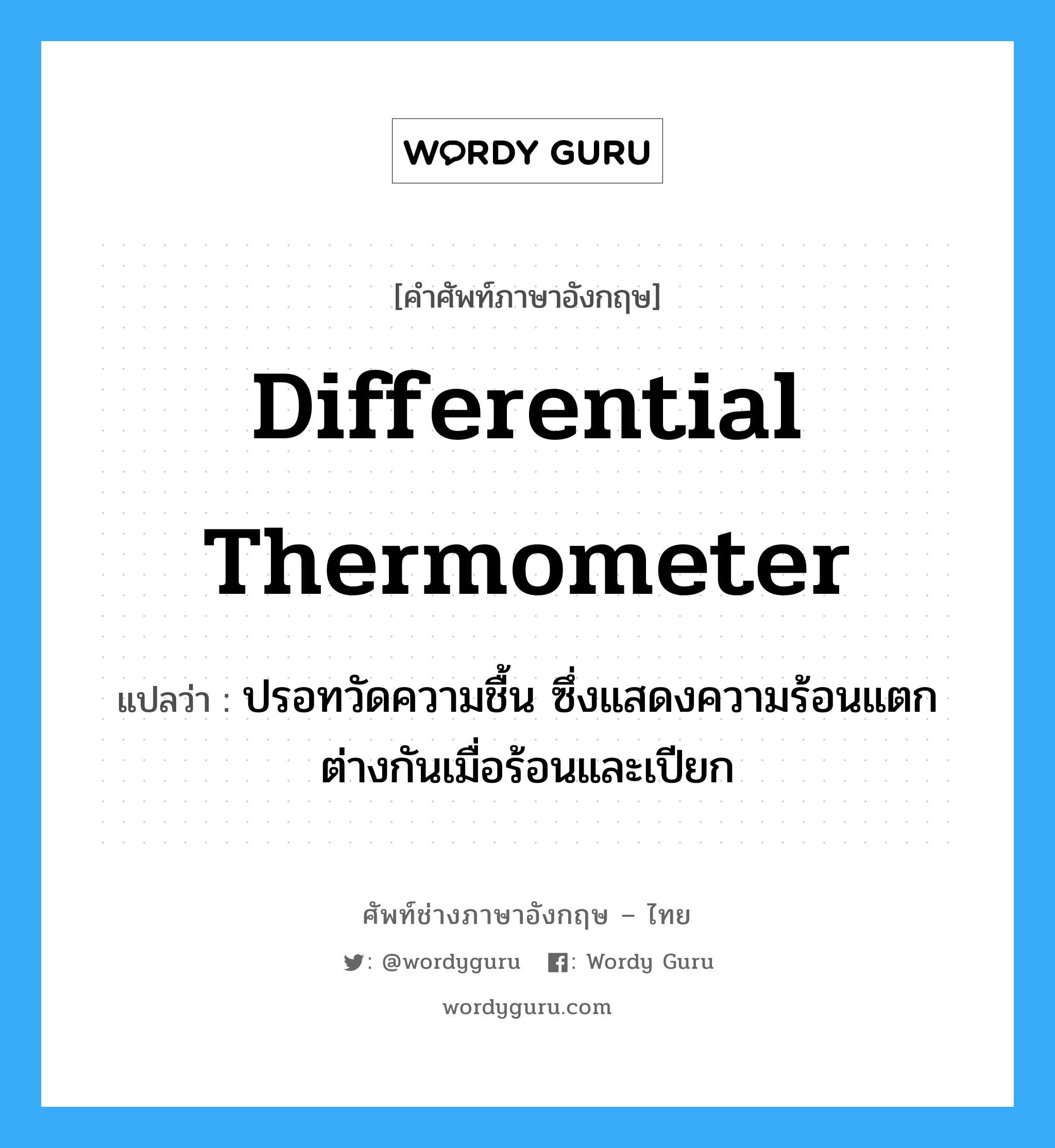 differential thermometer แปลว่า?, คำศัพท์ช่างภาษาอังกฤษ - ไทย differential thermometer คำศัพท์ภาษาอังกฤษ differential thermometer แปลว่า ปรอทวัดความชื้น ซึ่งแสดงความร้อนแตกต่างกันเมื่อร้อนและเปียก