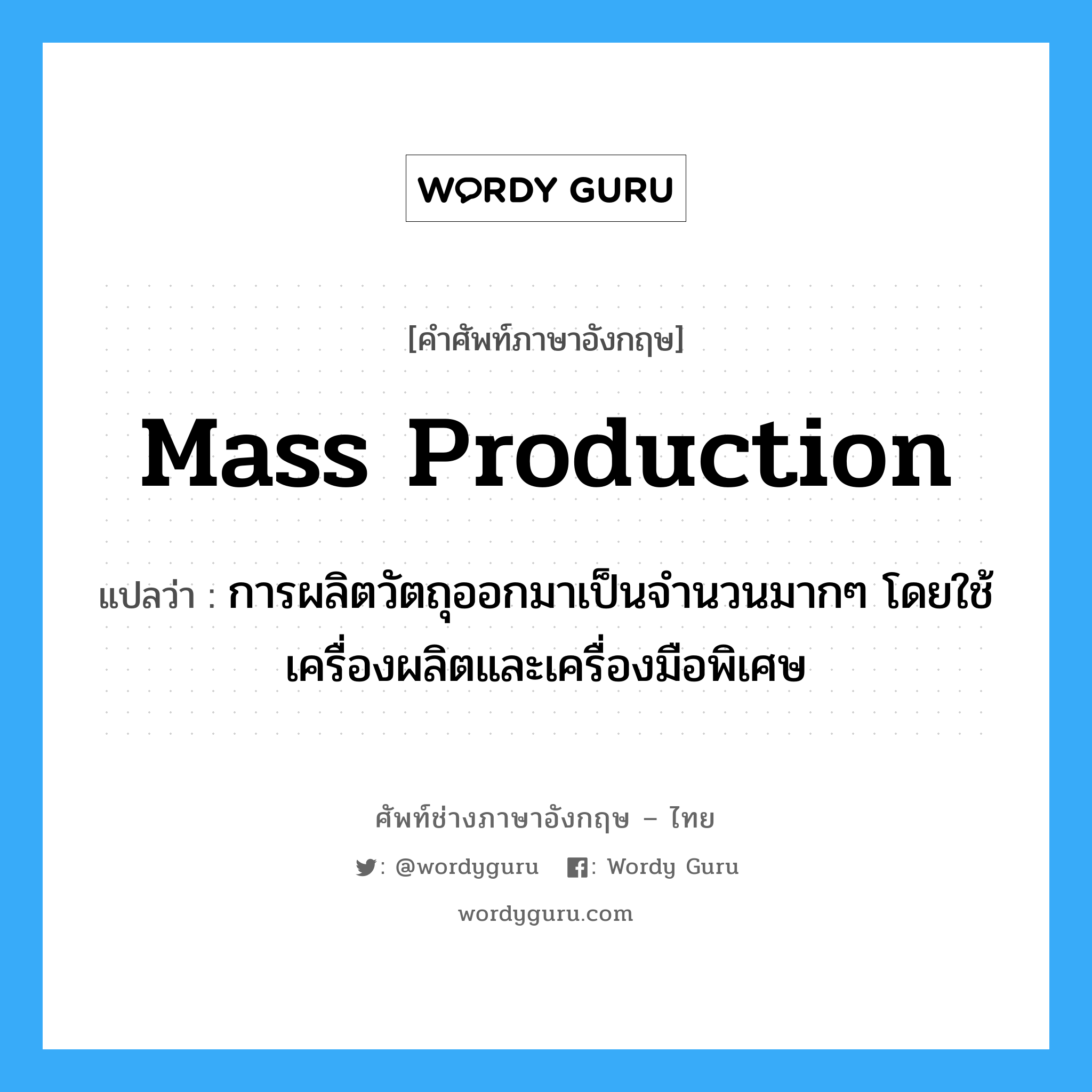 mass production แปลว่า?, คำศัพท์ช่างภาษาอังกฤษ - ไทย mass production คำศัพท์ภาษาอังกฤษ mass production แปลว่า การผลิตวัตถุออกมาเป็นจำนวนมากๆ โดยใช้เครื่องผลิตและเครื่องมือพิเศษ
