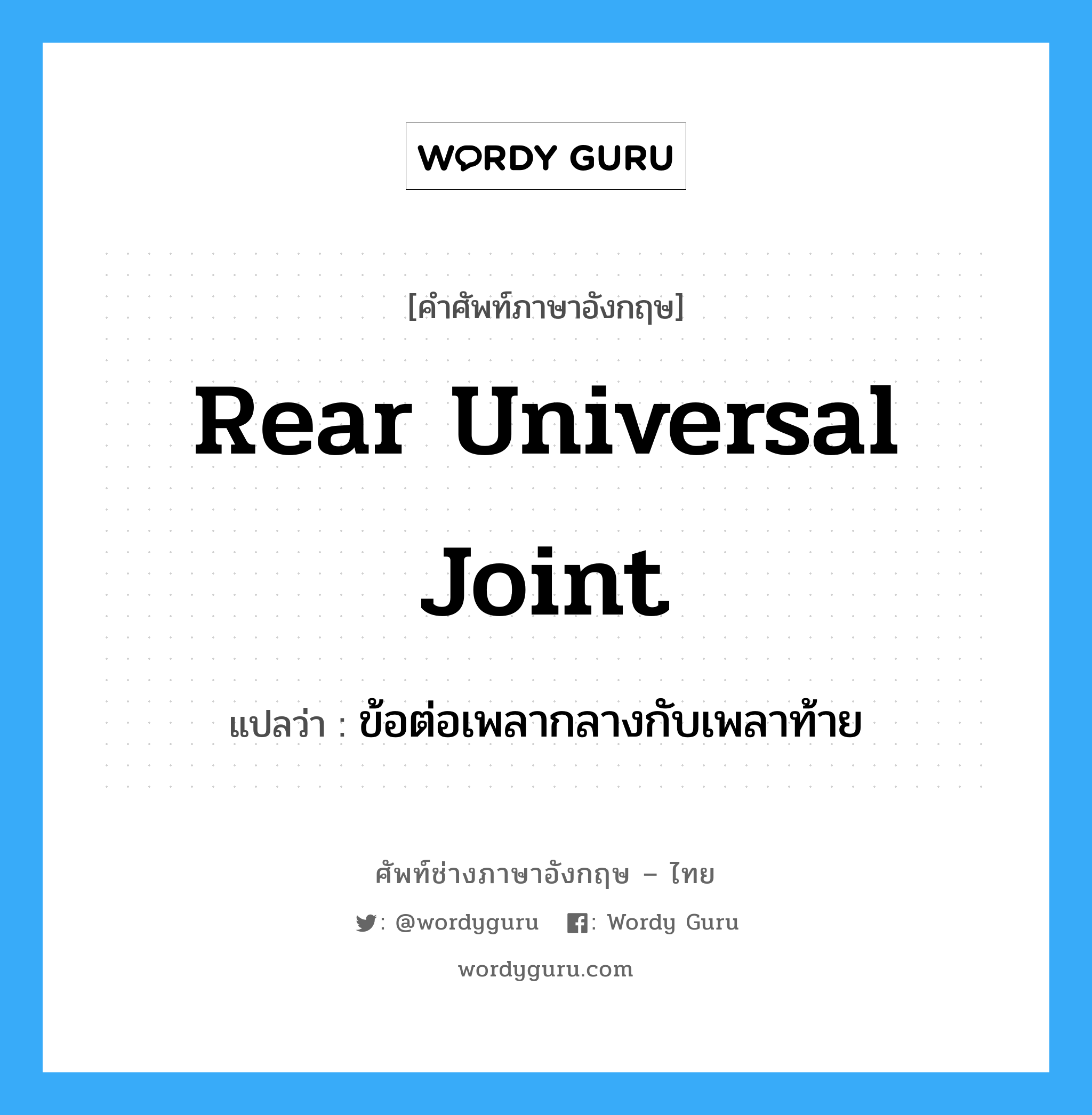 rear universal joint แปลว่า?, คำศัพท์ช่างภาษาอังกฤษ - ไทย rear universal joint คำศัพท์ภาษาอังกฤษ rear universal joint แปลว่า ข้อต่อเพลากลางกับเพลาท้าย