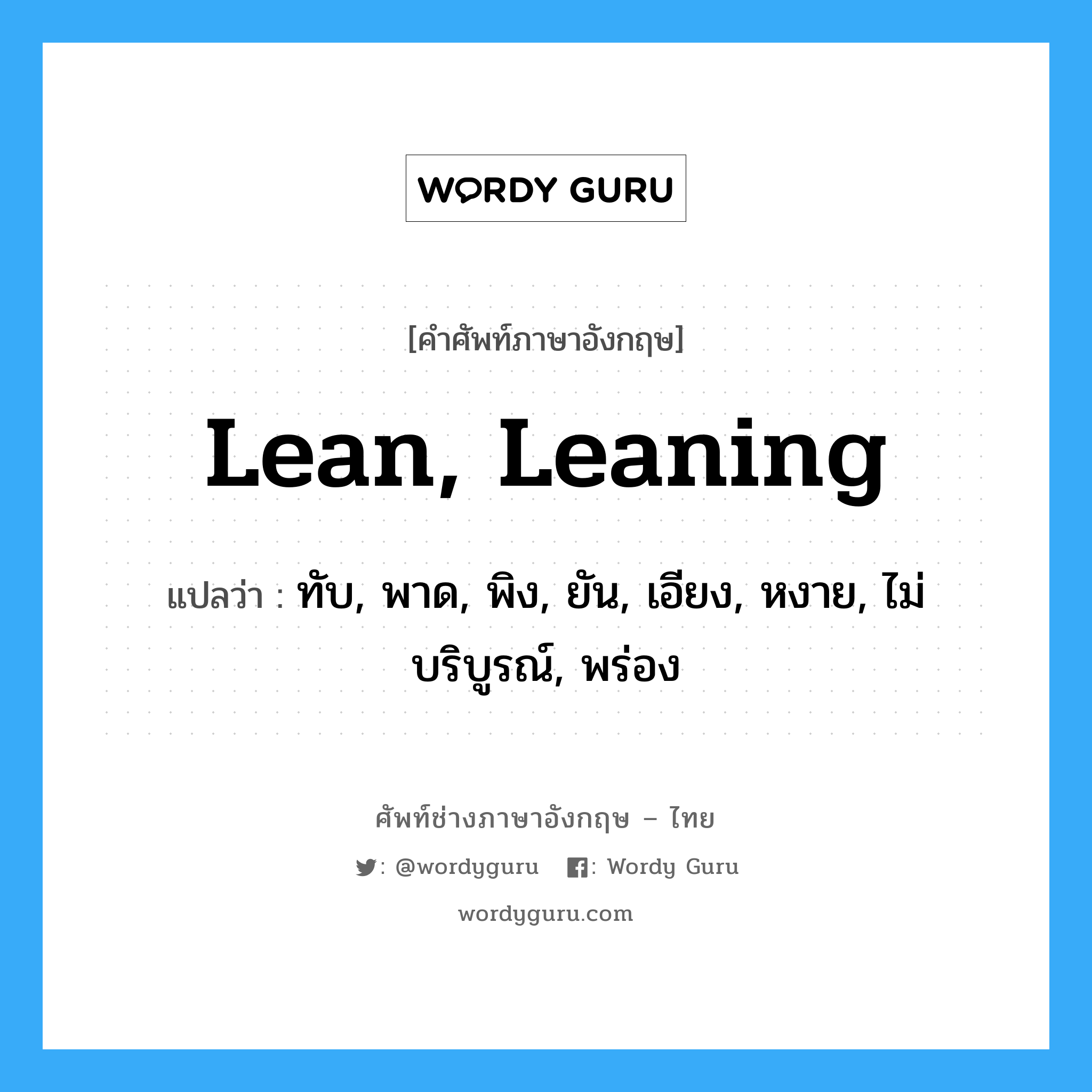 lean, leaning แปลว่า?, คำศัพท์ช่างภาษาอังกฤษ - ไทย lean, leaning คำศัพท์ภาษาอังกฤษ lean, leaning แปลว่า ทับ, พาด, พิง, ยัน, เอียง, หงาย, ไม่บริบูรณ์, พร่อง