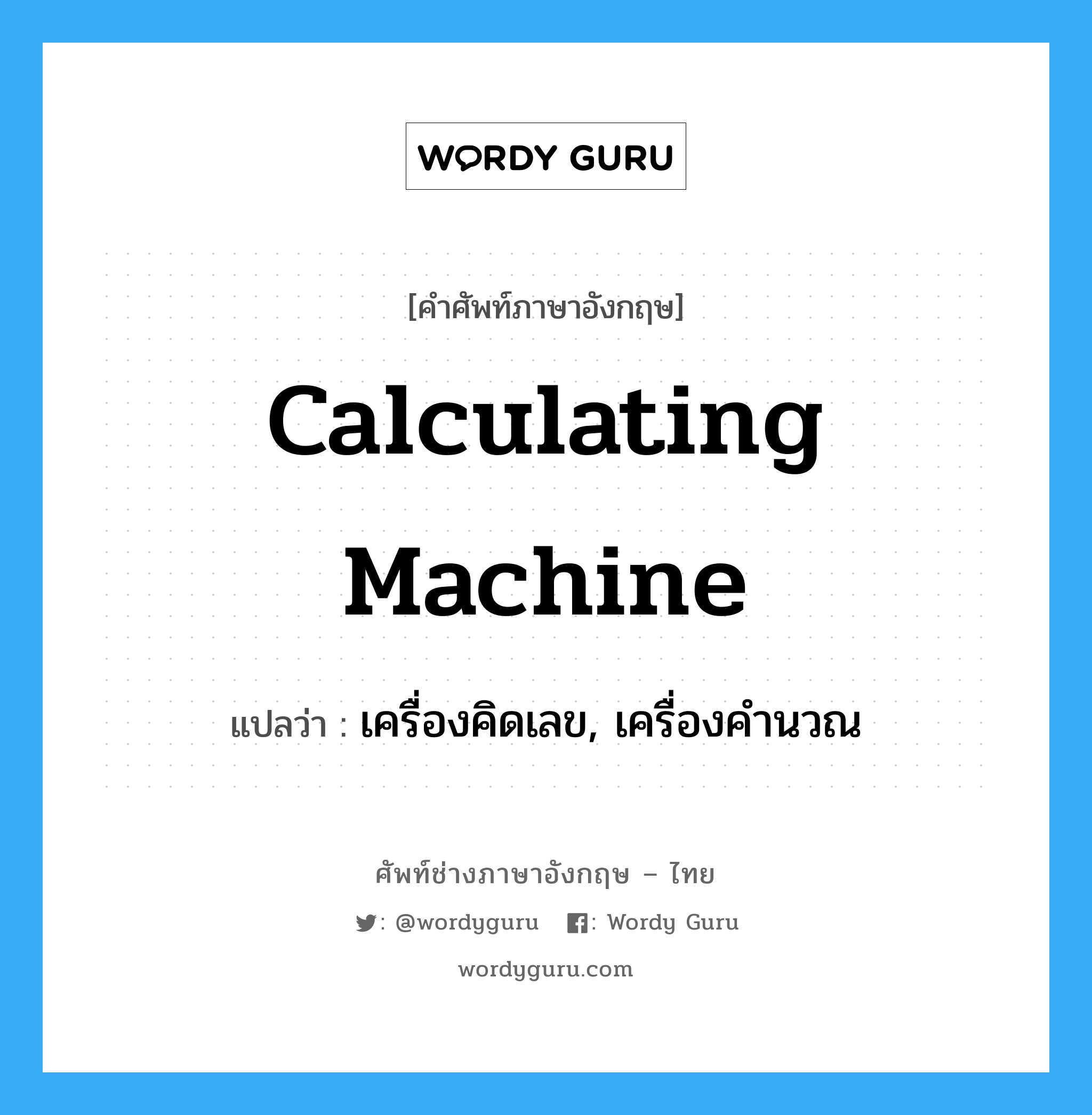 calculating machine แปลว่า?, คำศัพท์ช่างภาษาอังกฤษ - ไทย calculating machine คำศัพท์ภาษาอังกฤษ calculating machine แปลว่า เครื่องคิดเลข, เครื่องคำนวณ
